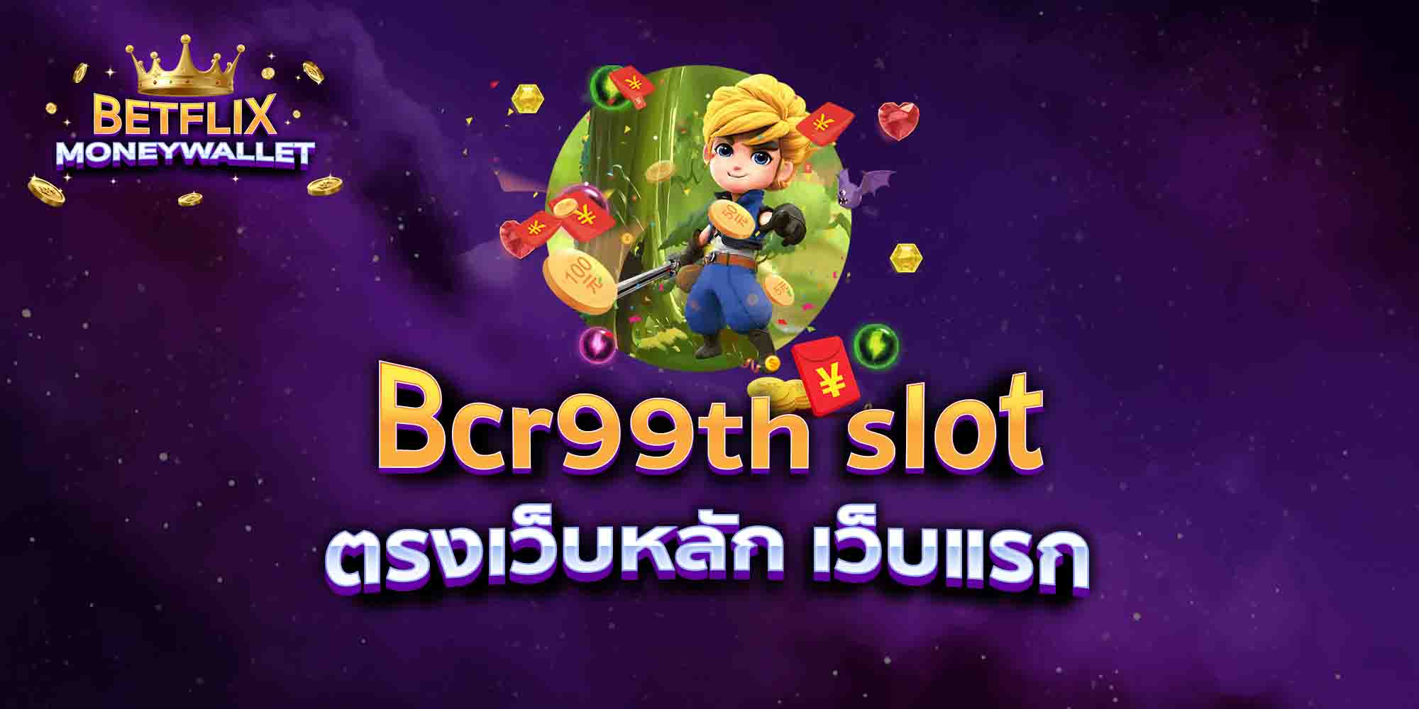 Bcr99th-slot-ตรงเว็บหลัก-เว็บแรก