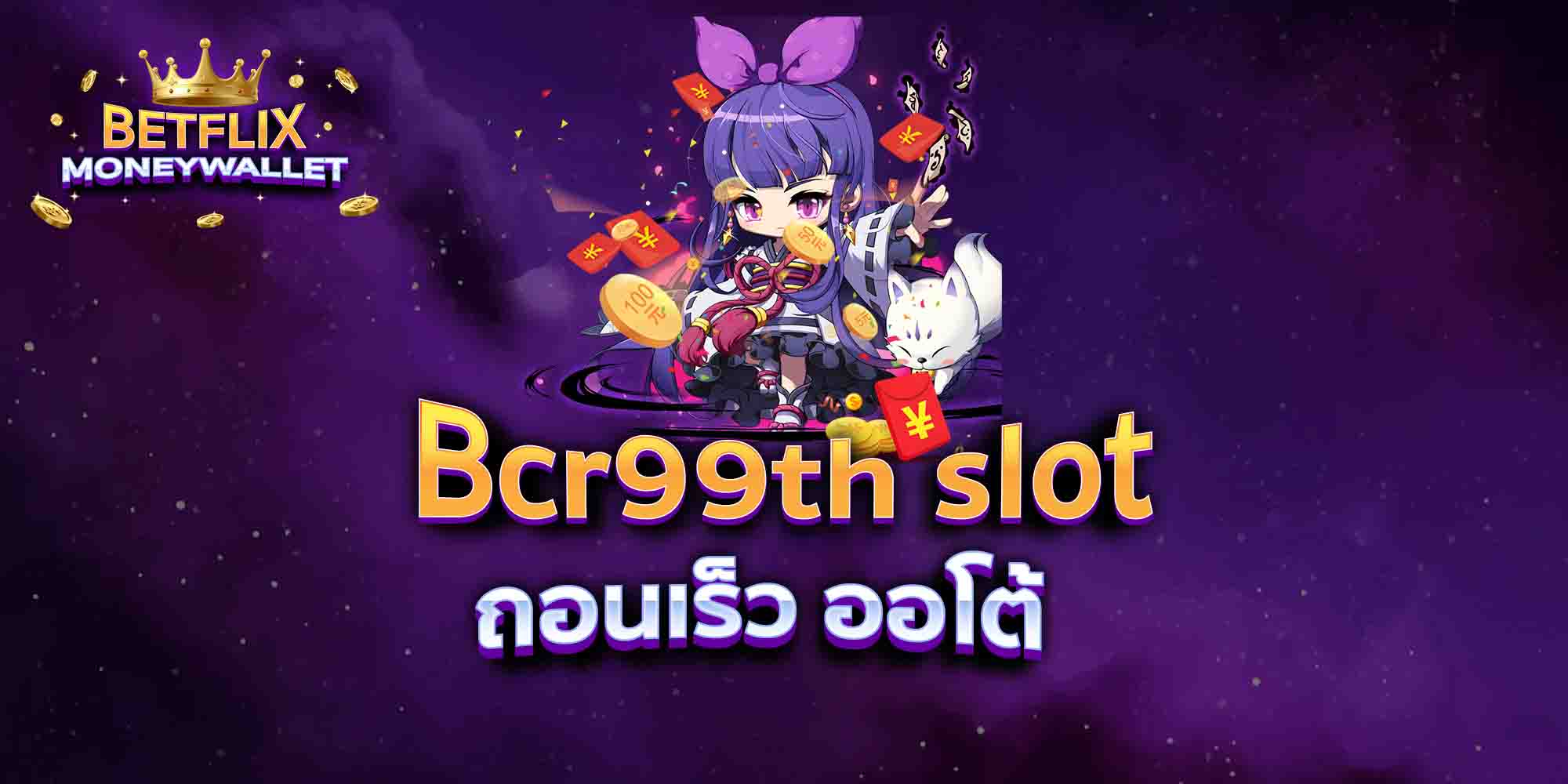 Bcr99th-slot-ถอนเร็ว-ออโต้