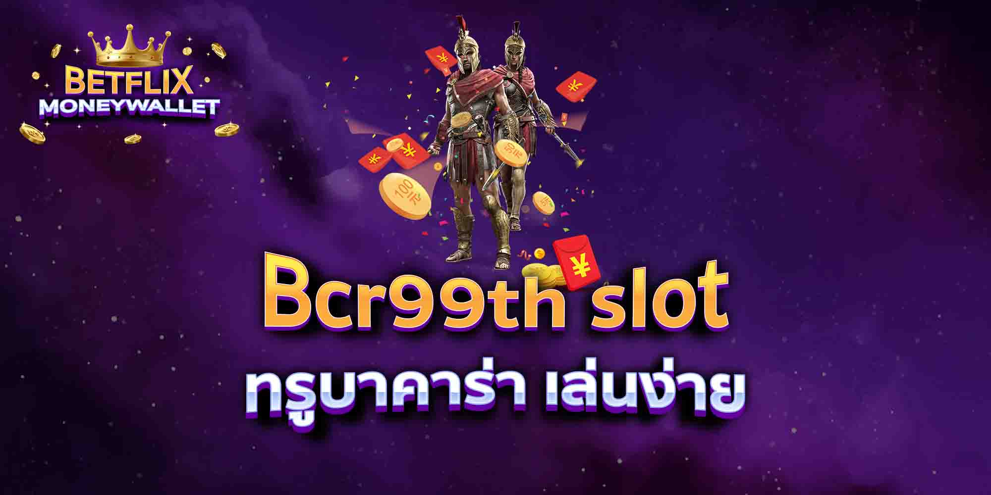 Bcr99th-slot-ทรูบาคาร่า-เล่นง่าย