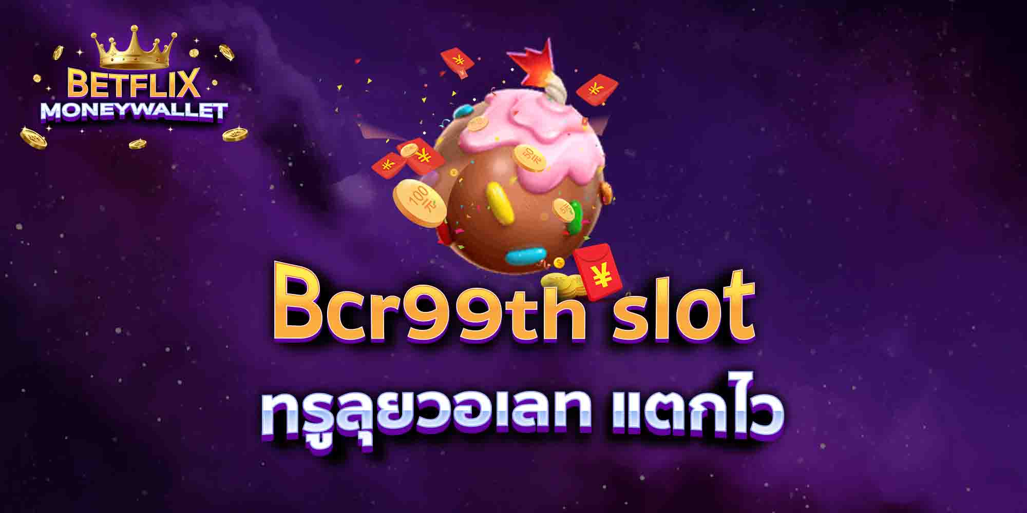 Bcr99th-slot-ทรูลุยวอเลท-แตกไว