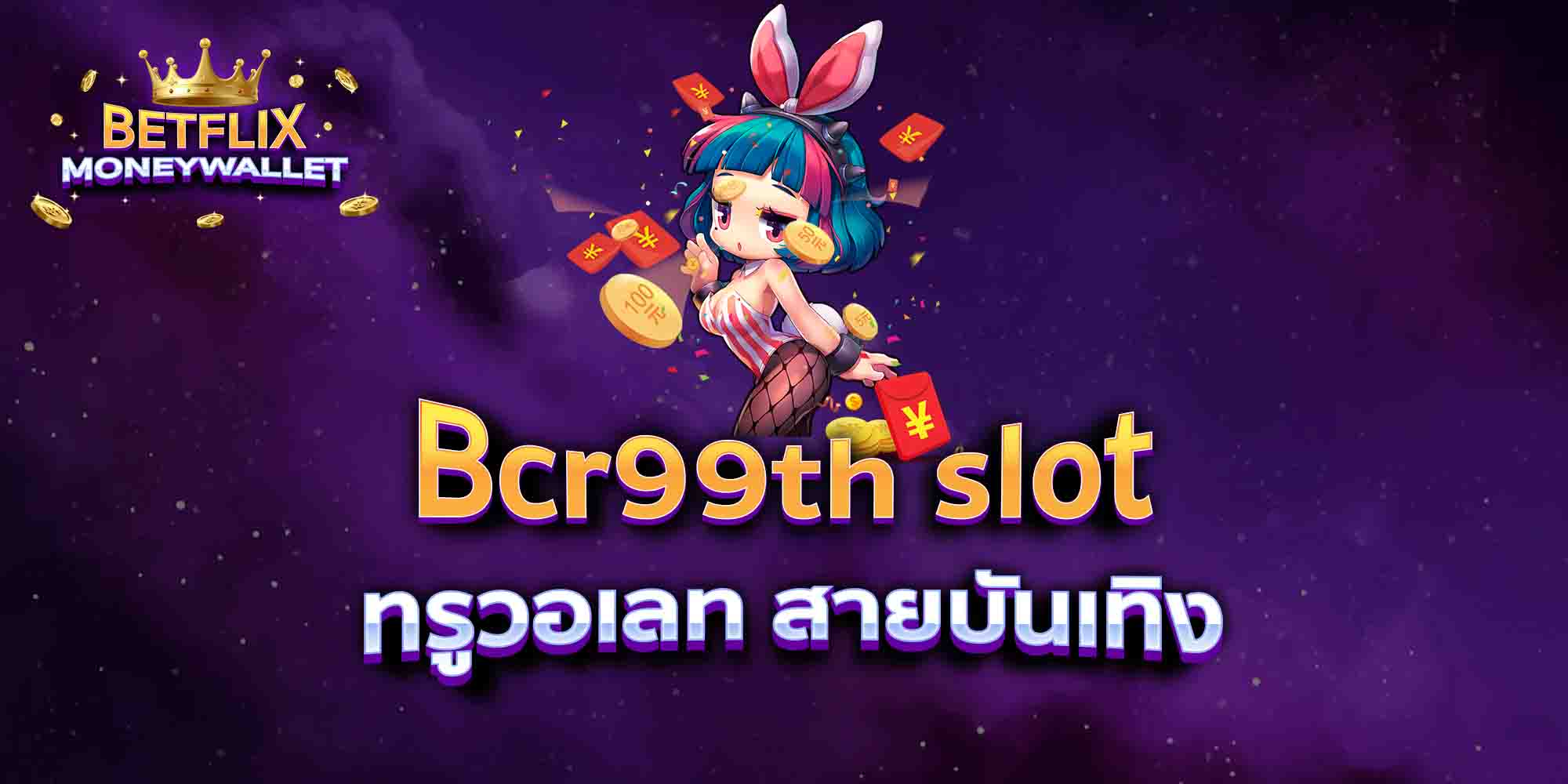 Bcr99th-slot-ทรูวอเลท-สายบันเทิง