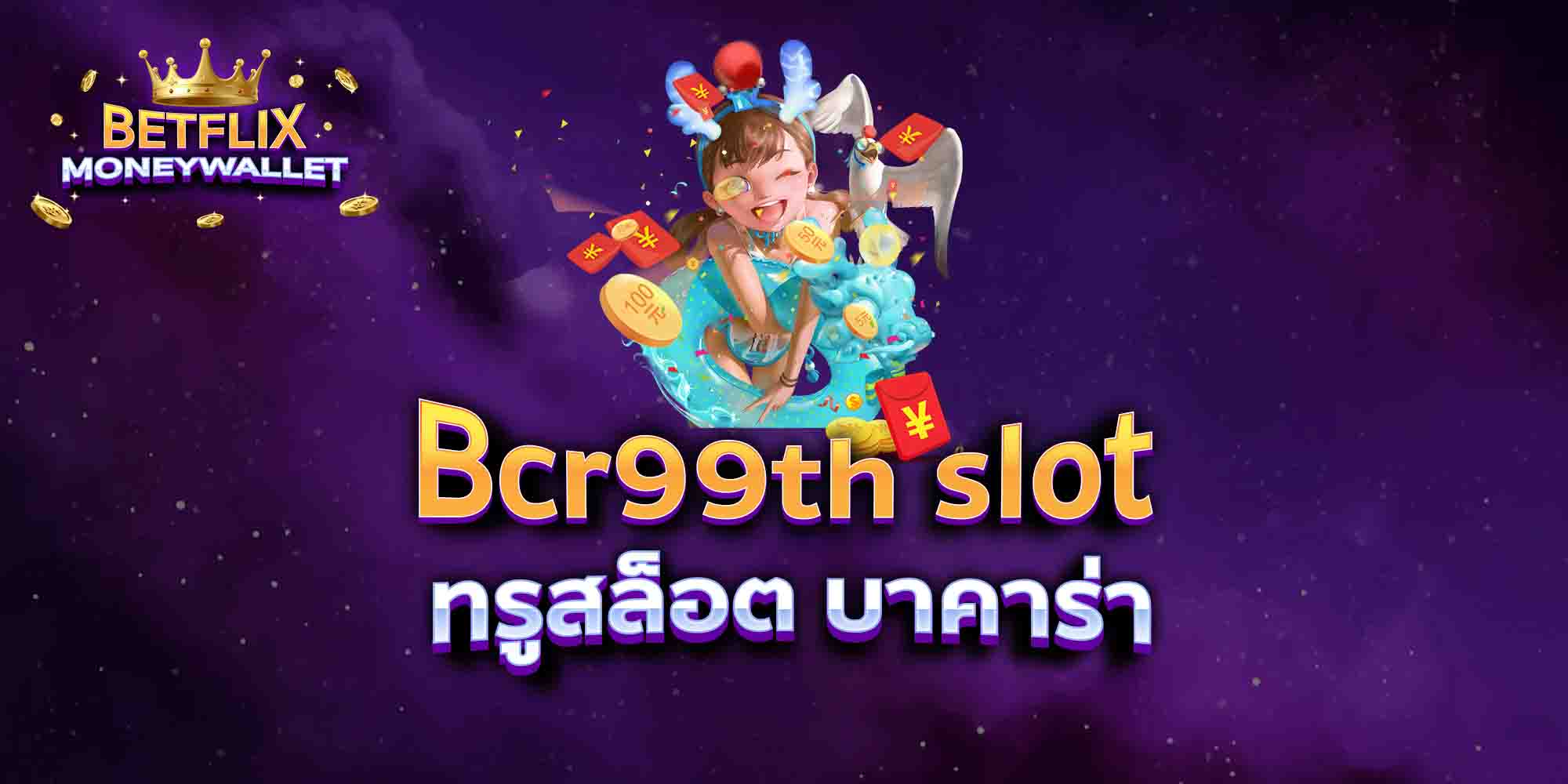 Bcr99th-slot-ทรูสล็อต-บาคาร่า