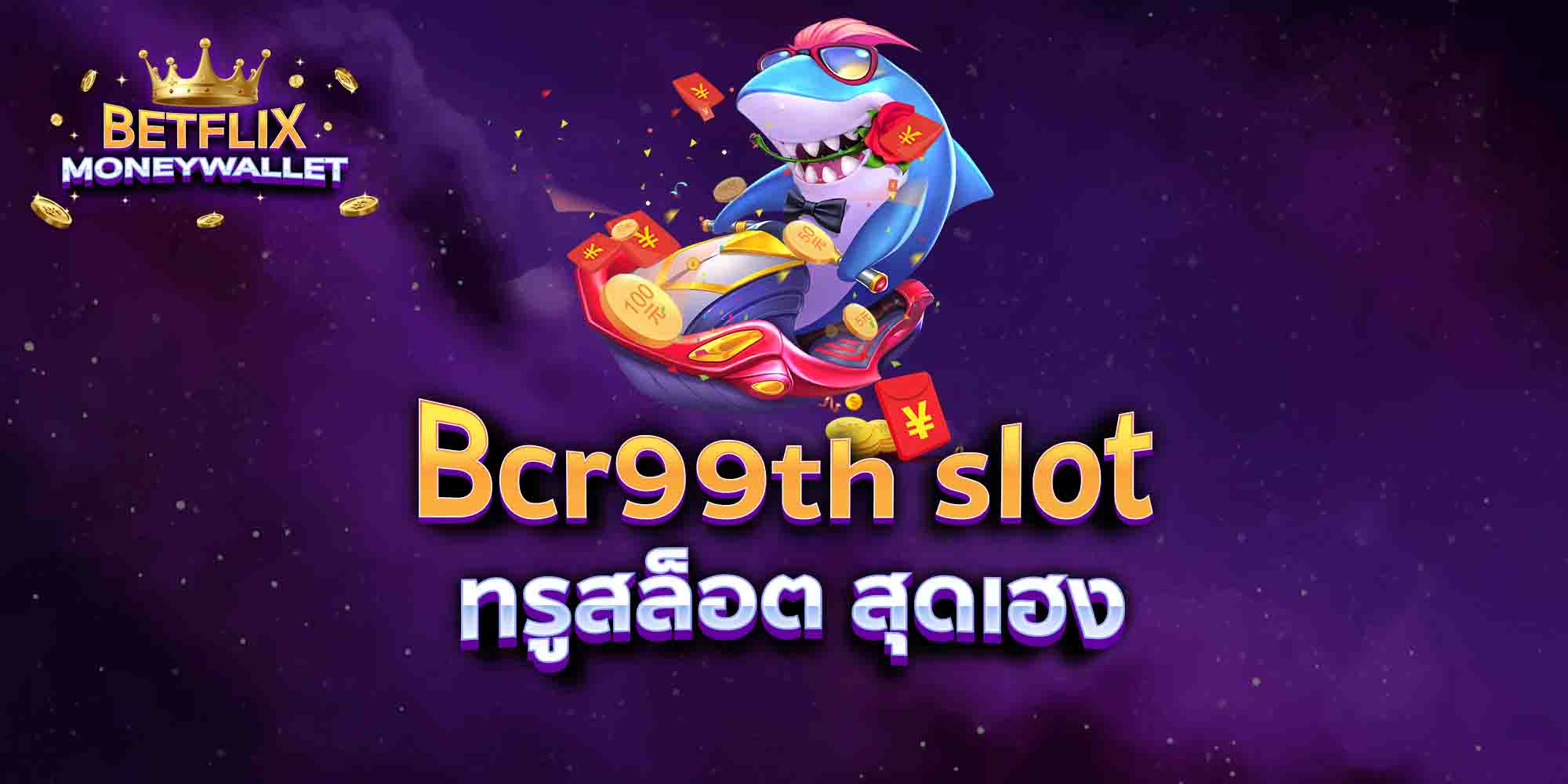 Bcr99th-slot-ทรูสล็อต-สุดเฮง