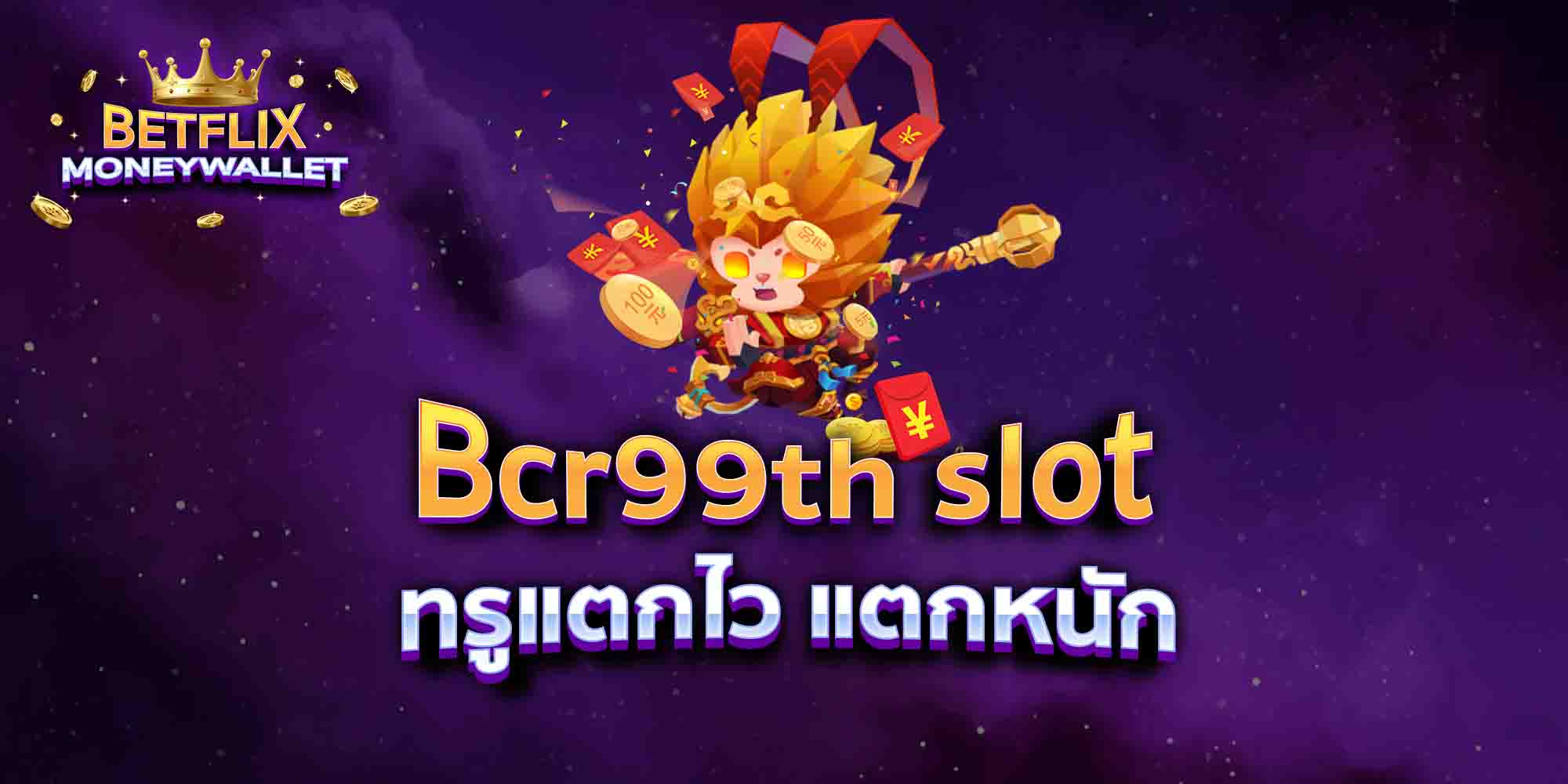 Bcr99th-slot-ทรูแตกไว-แตกหนัก