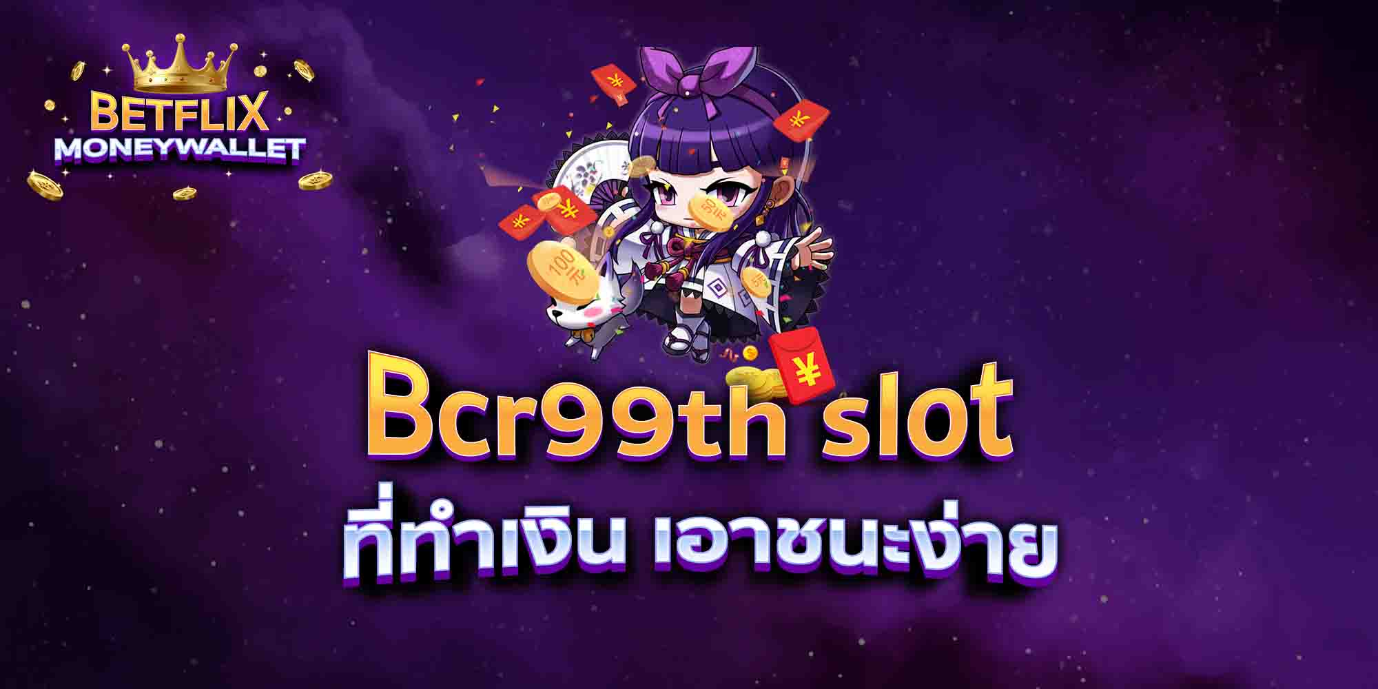 Bcr99th-slot-ที่ทำเงิน-เอาชนะง่าย