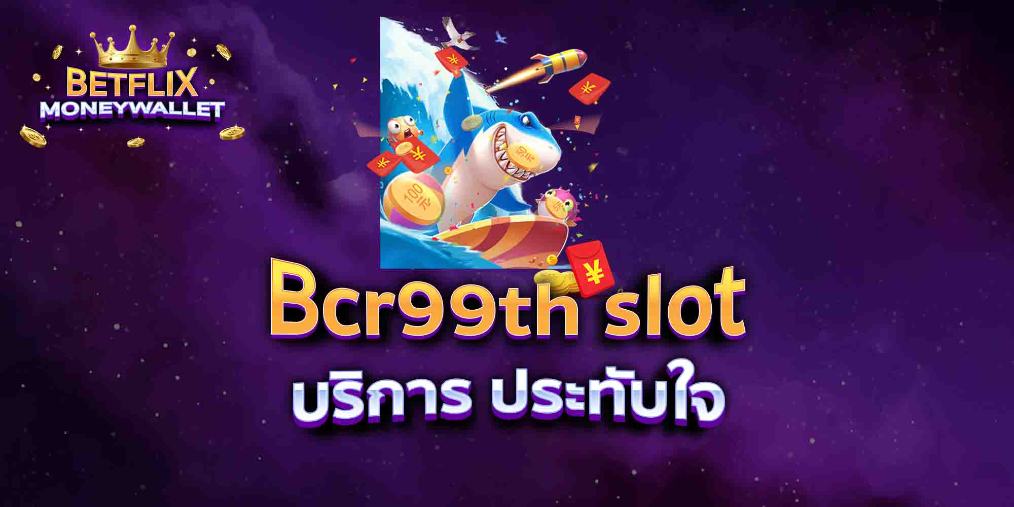 Bcr99th-slot-บริการ-ประทับใจ