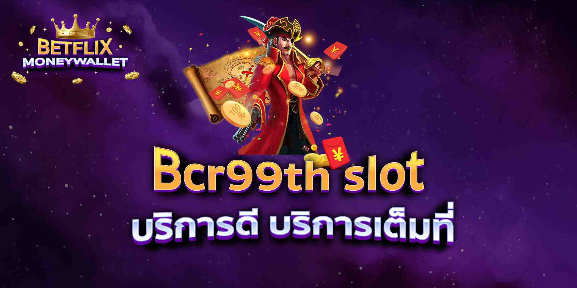 Bcr99th-slot-บริการดี-บริการเต็มที่