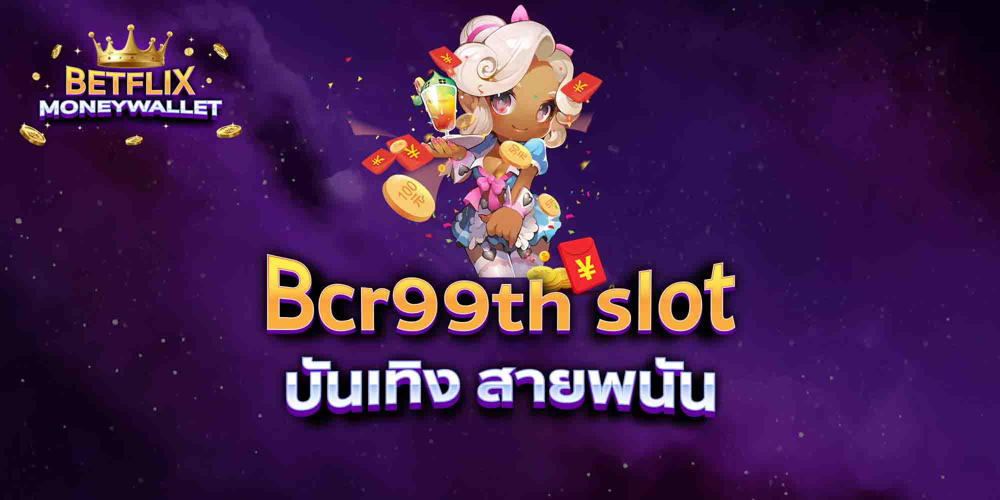 Bcr99th-slot-บันเทิง-สายพนัน
