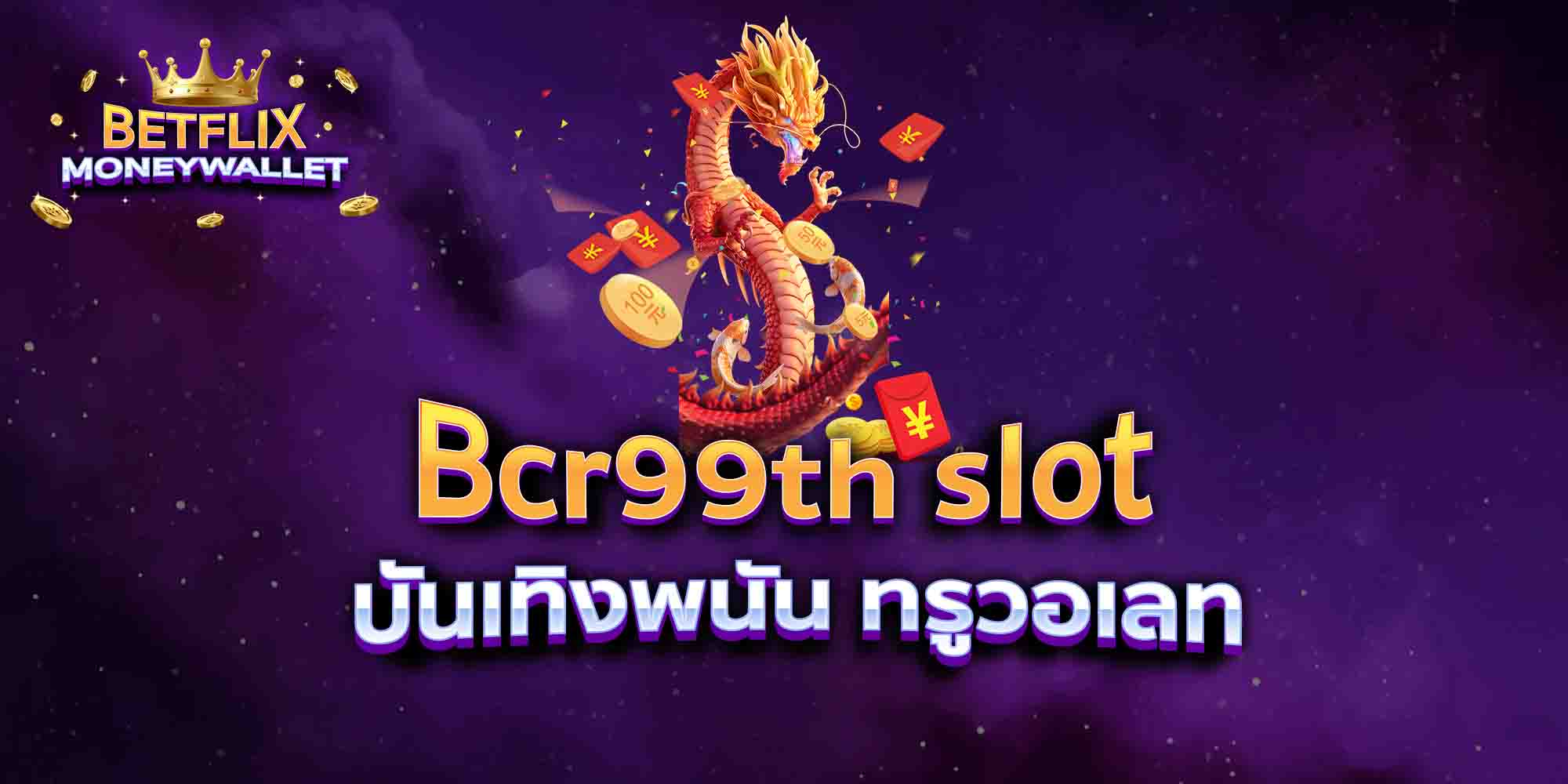 Bcr99th-slot-บันเทิงพนัน-ทรูวอเลท
