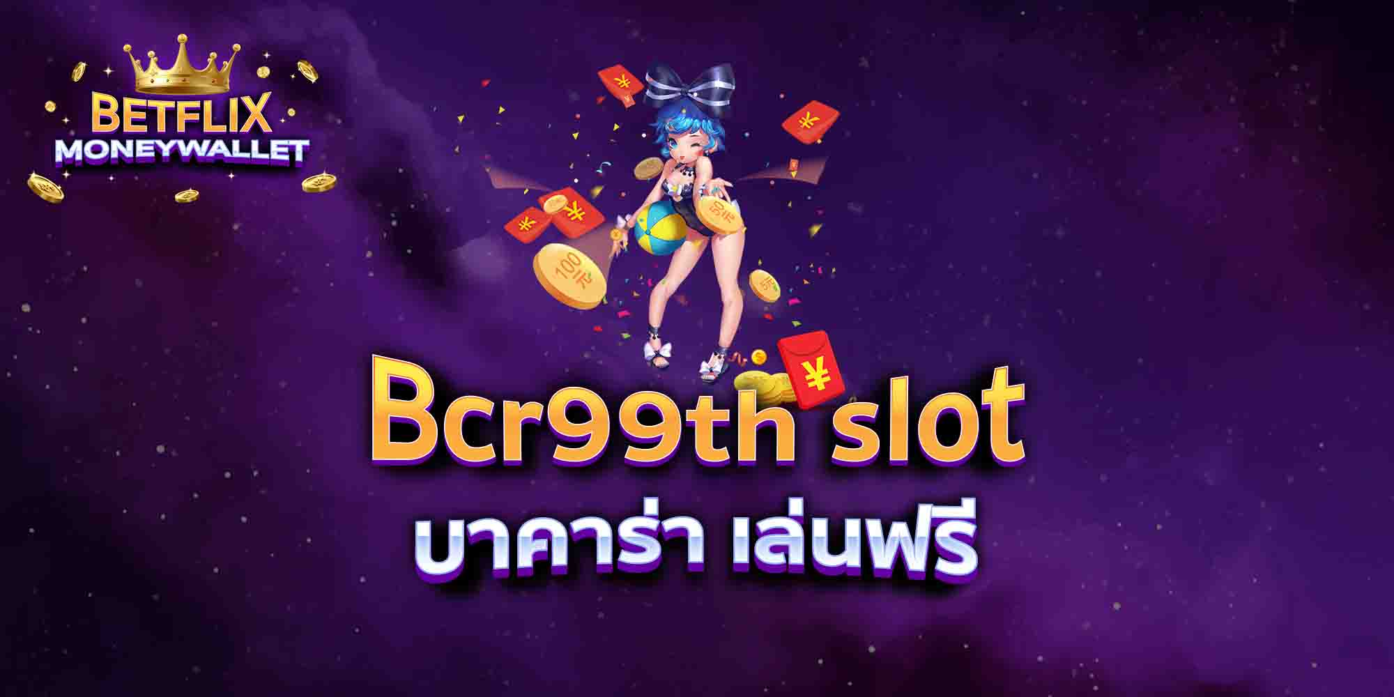 Bcr99th-slot-บาคาร่า-เล่นฟรี