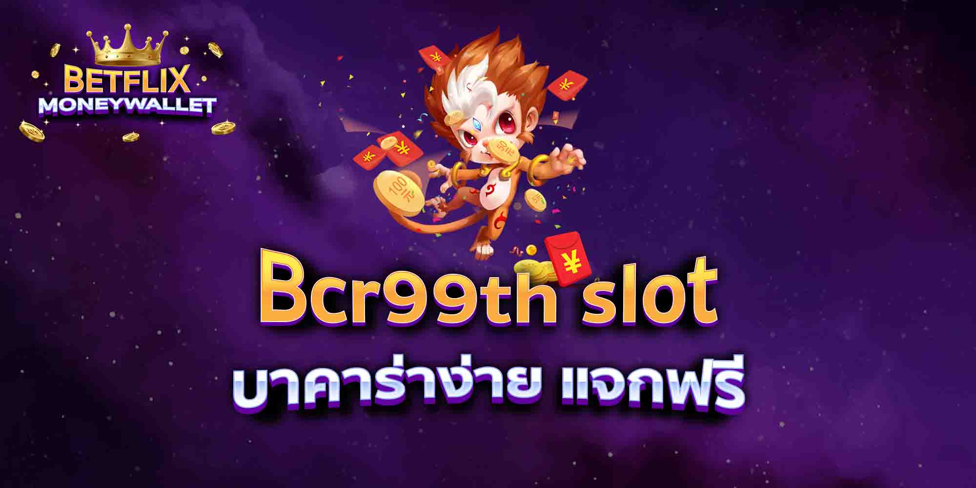 Bcr99th-slot-บาคาร่าง่าย-แจกฟรี