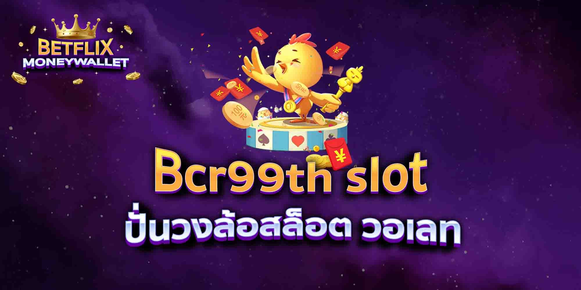 Bcr99th-slot-ปั่นวงล้อสล็อต-วอเลท