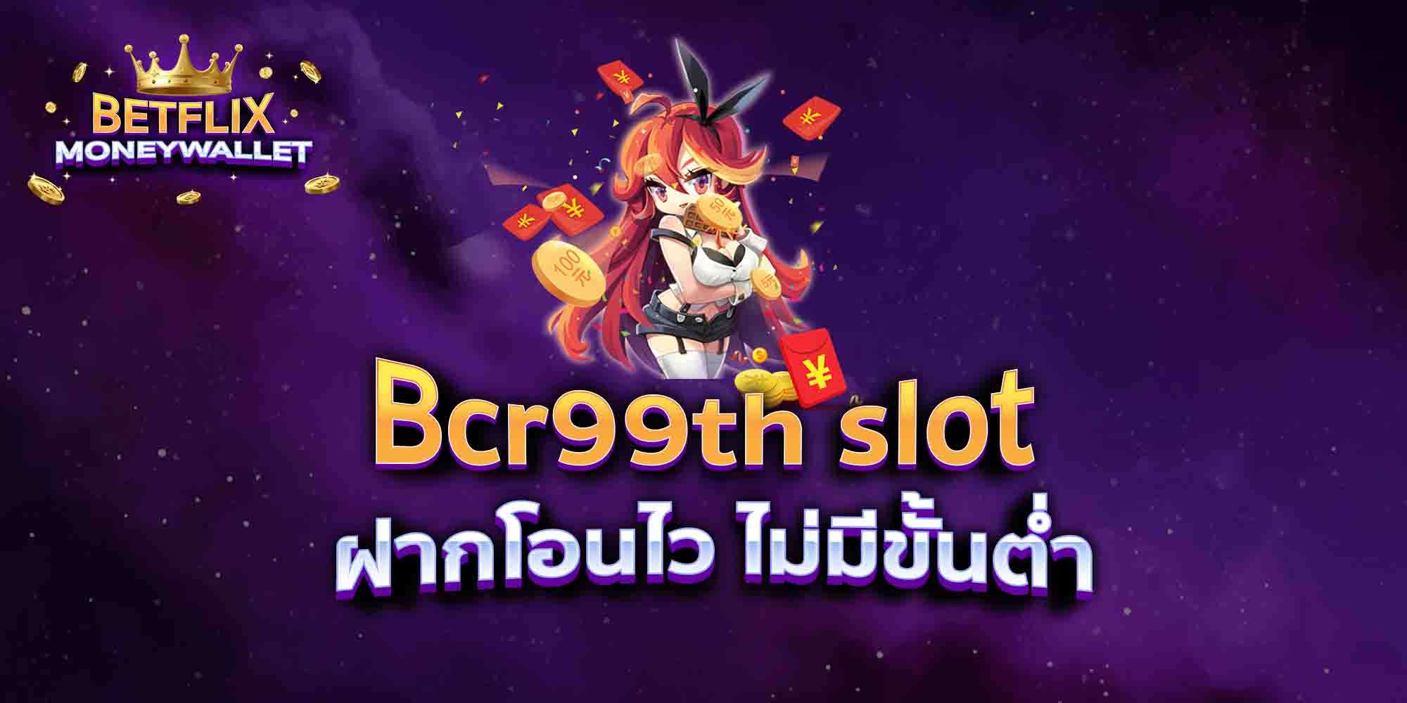 Bcr99th-slot-ฝากโอนไว-ไม่มีขั้นต่ำ