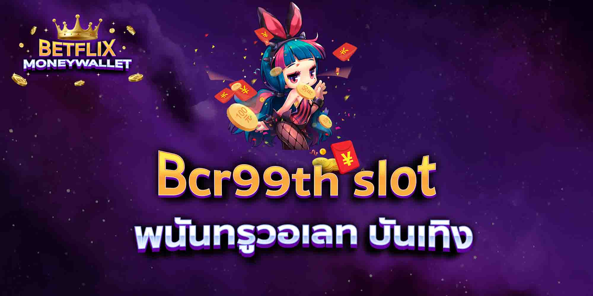 Bcr99th-slot-พนันทรูวอเลท-บันเทิง