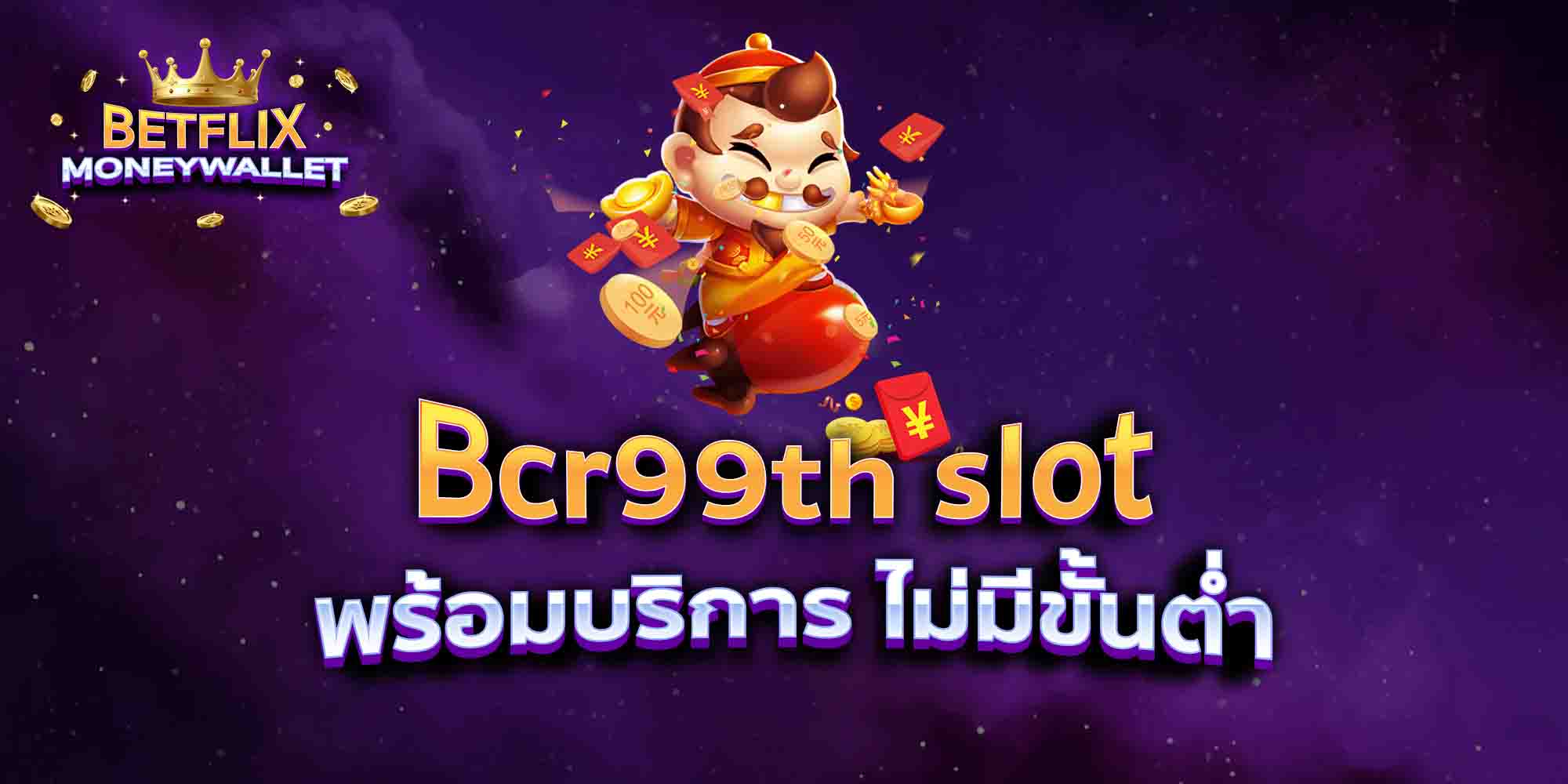 Bcr99th-slot-พร้อมบริการ-ไม่มีขั้นต่ำ