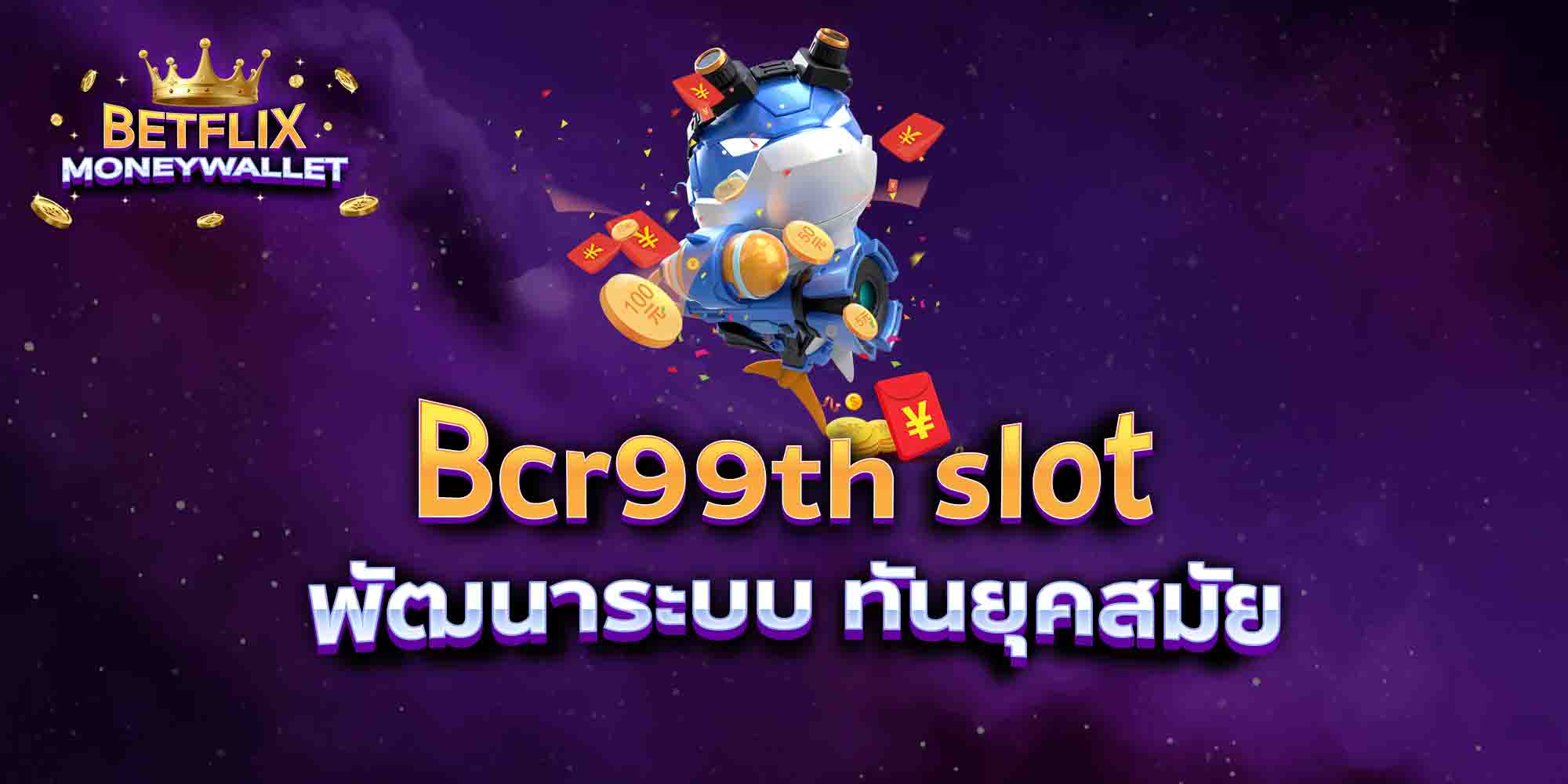 Bcr99th-slot-พัฒนาระบบ-ทันยุคสมัย