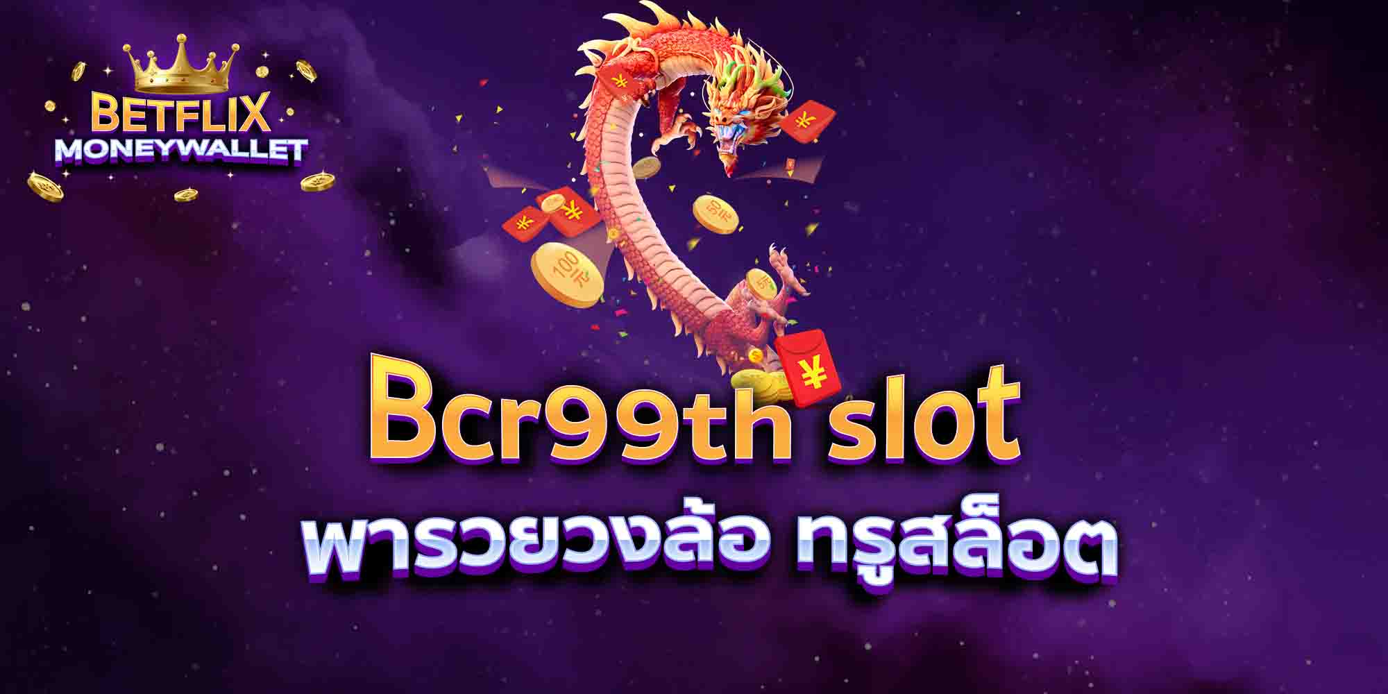 Bcr99th-slot-พารวยวงล้อ-ทรูสล็อต