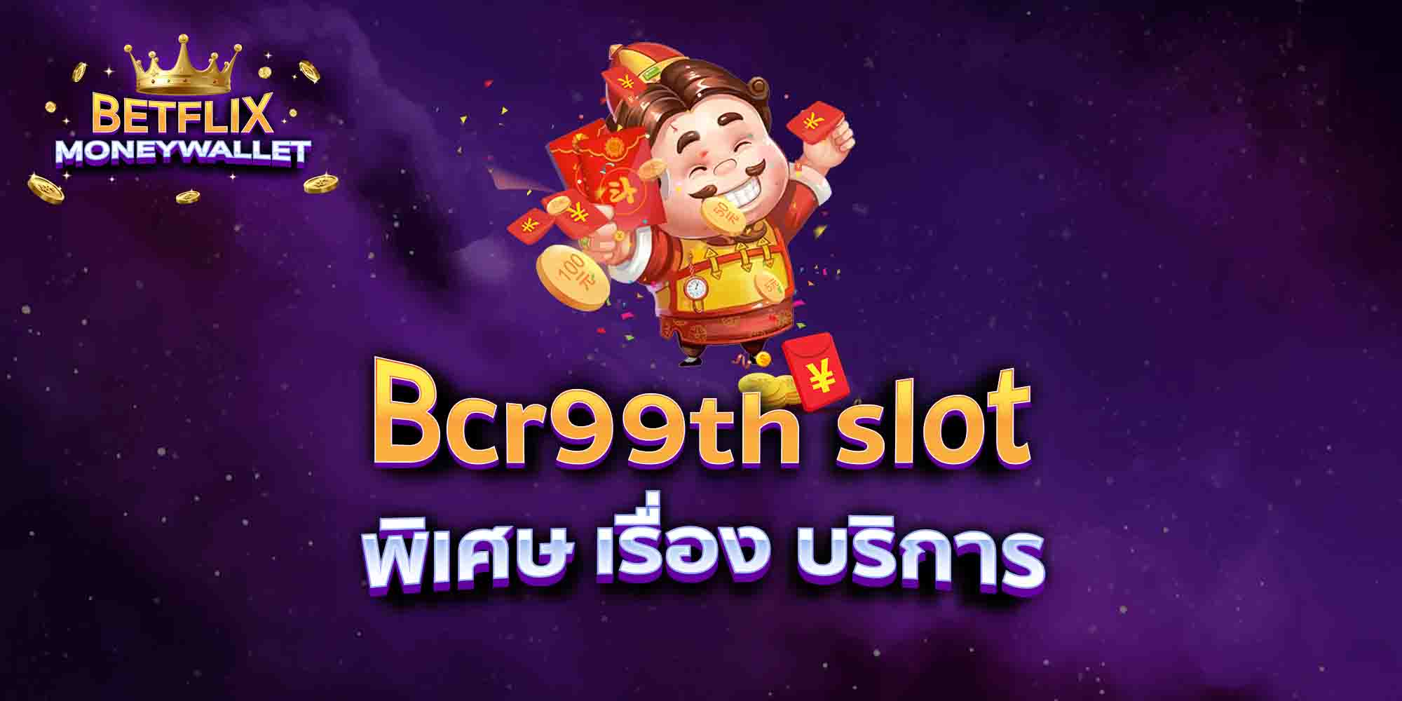 Bcr99th-slot-พิเศษ-เรื่อง-บริการ