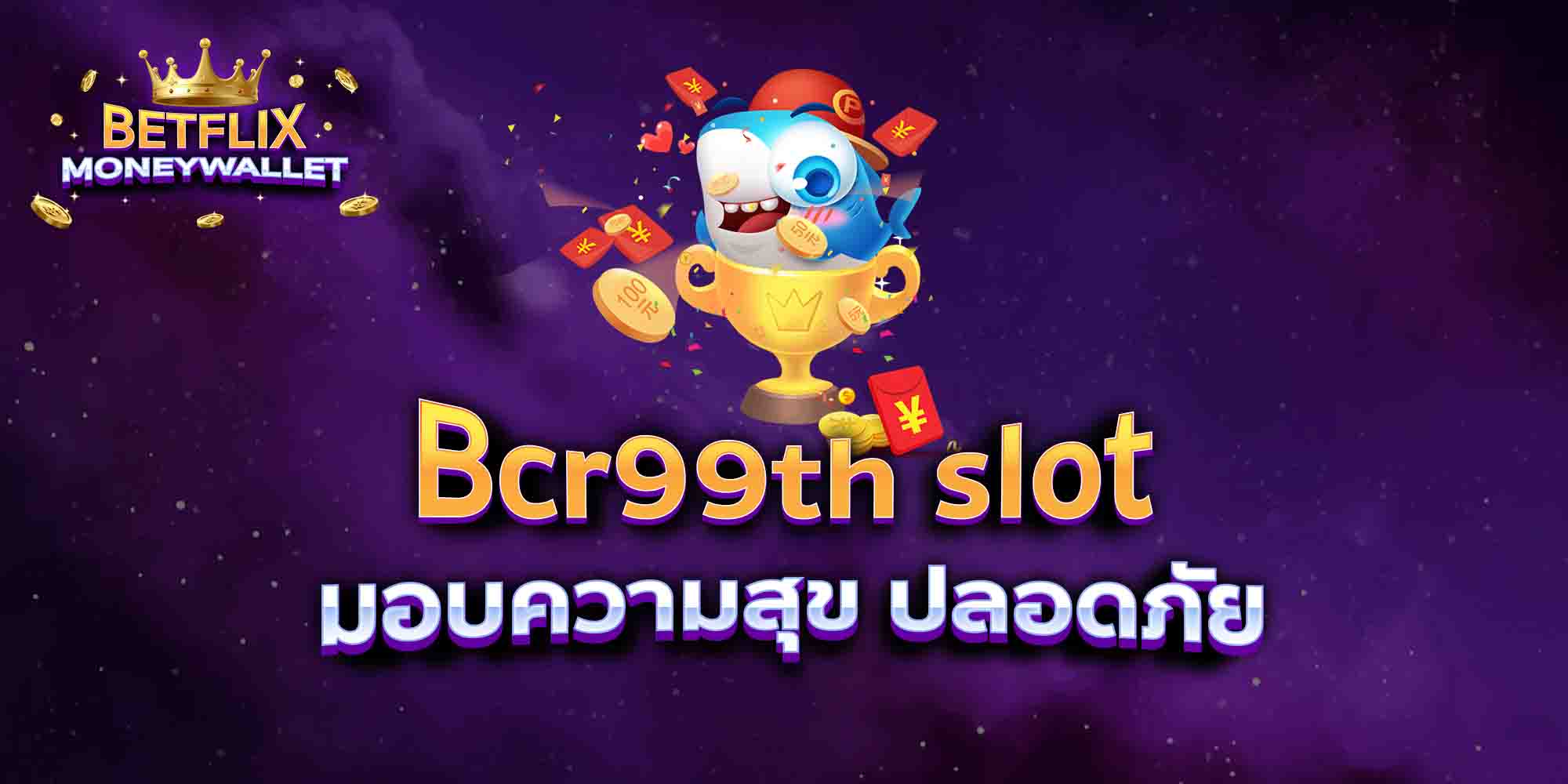 Bcr99th-slot-มอบความสุข-ปลอดภัย