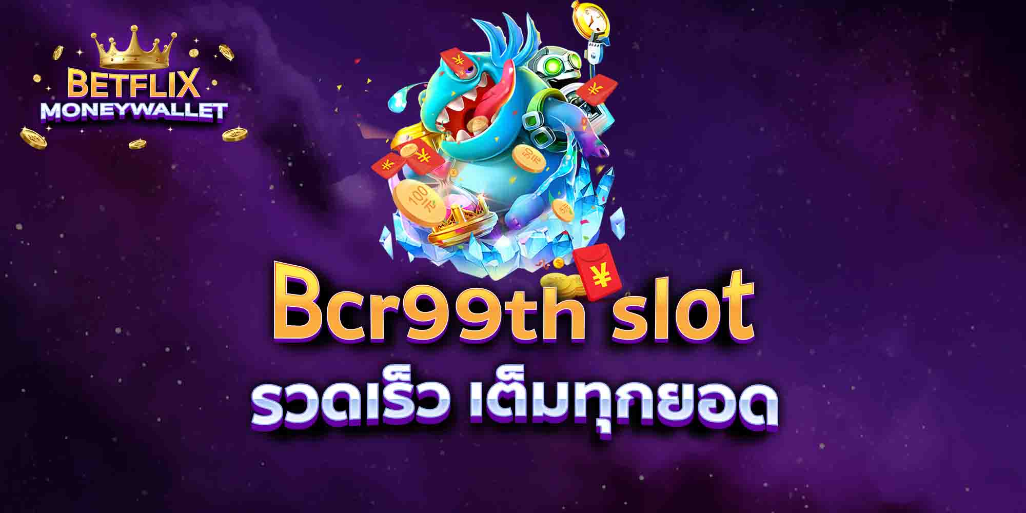 Bcr99th-slot-รวดเร็ว-เต็มทุกยอด