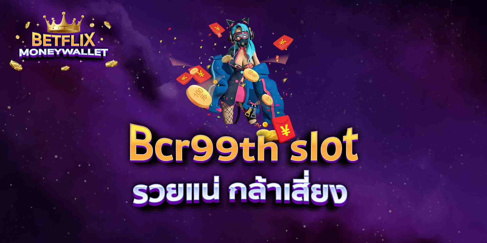 Bcr99th-slot-รวยแน่-กล้าเสี่ยง