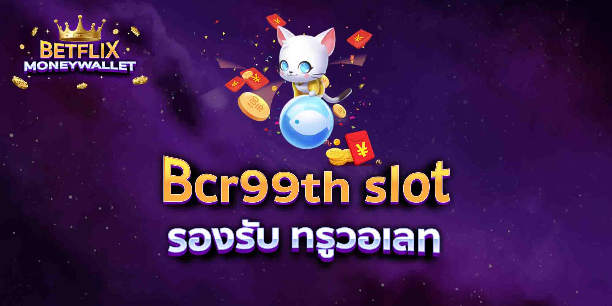 Bcr99th-slot-รองรับ-ทรูวอเลท