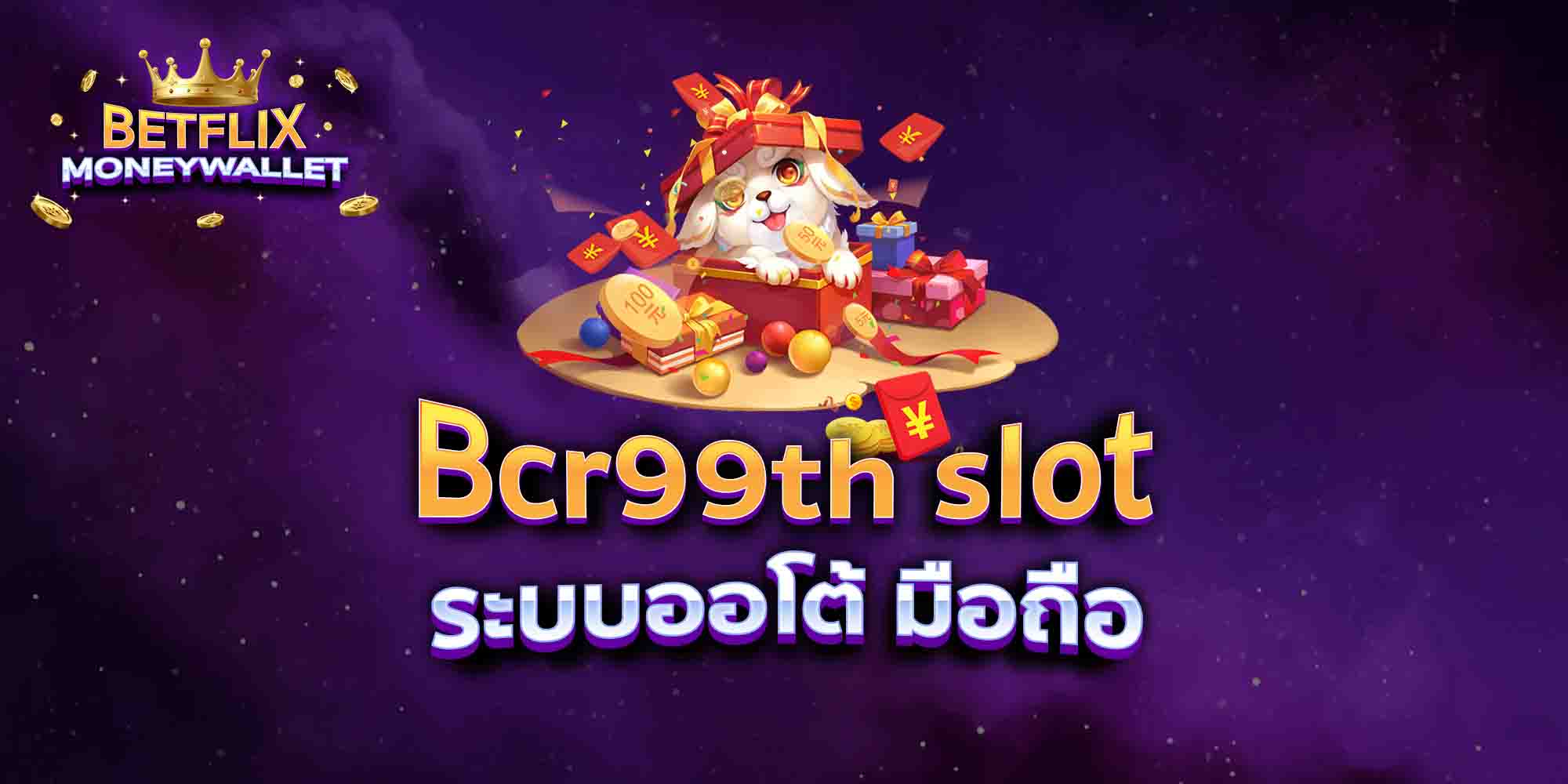 Bcr99th-slot-ระบบออโต้-มือถือ