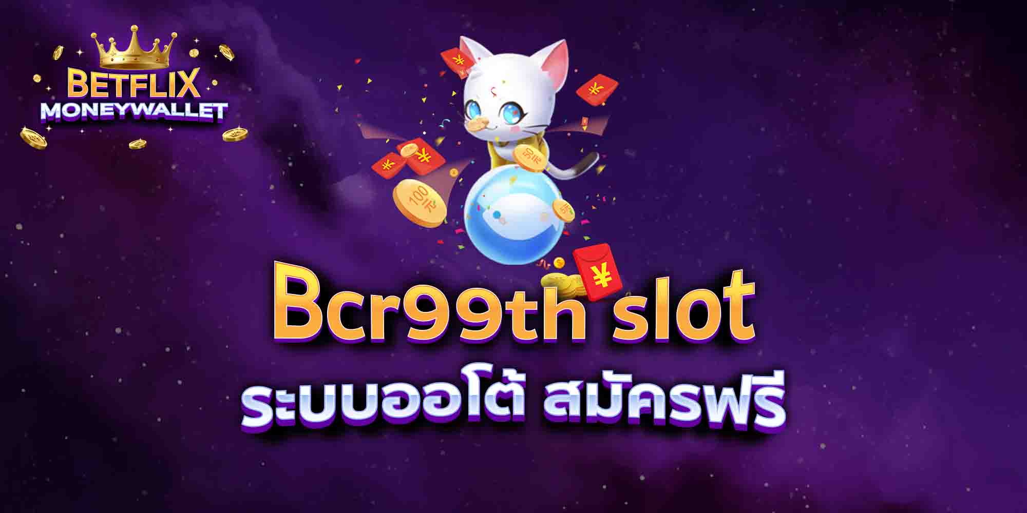 Bcr99th-slot-ระบบออโต้-สมัครฟรี
