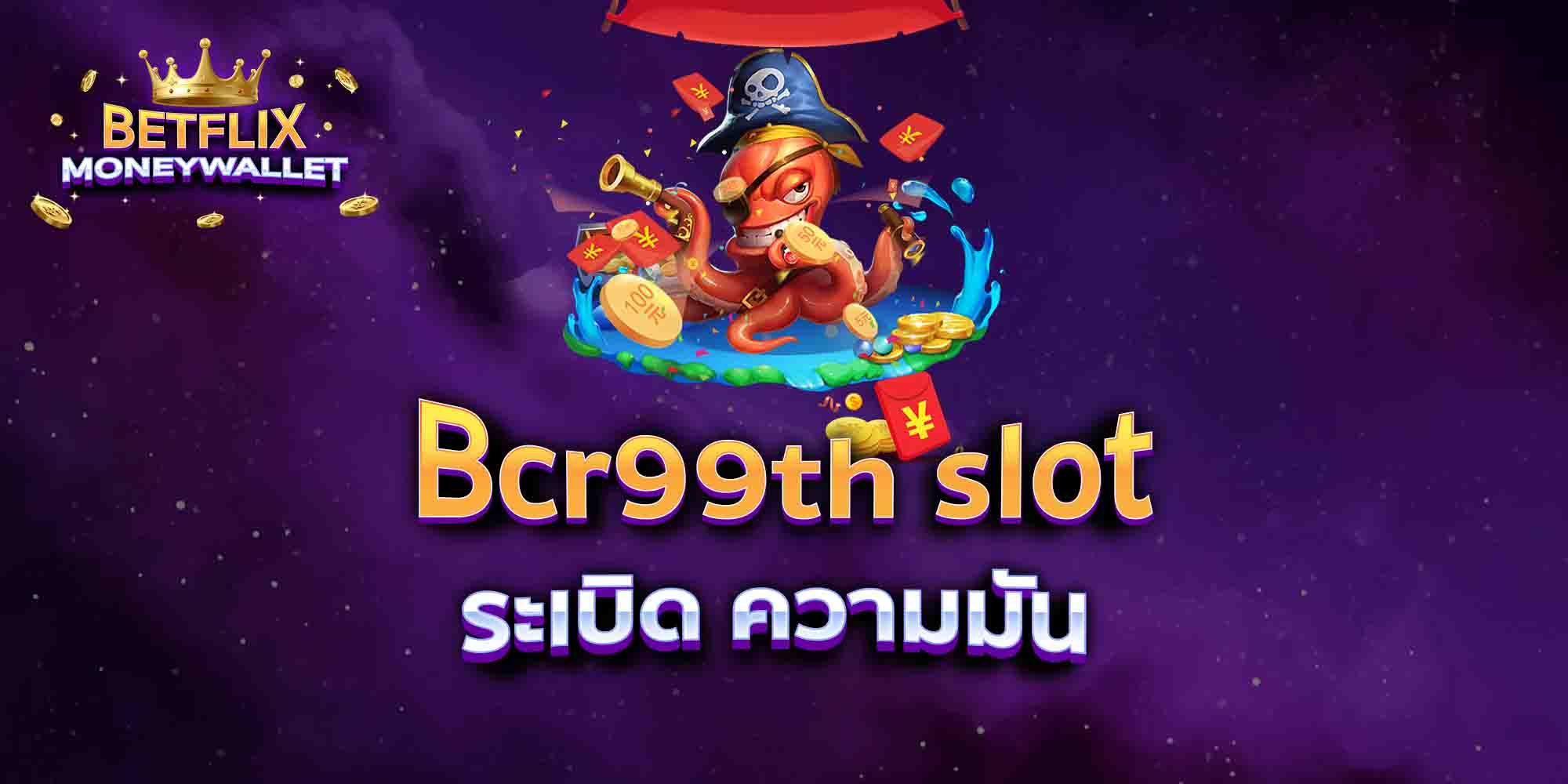 Bcr99th-slot-ระเบิด-ความมัน