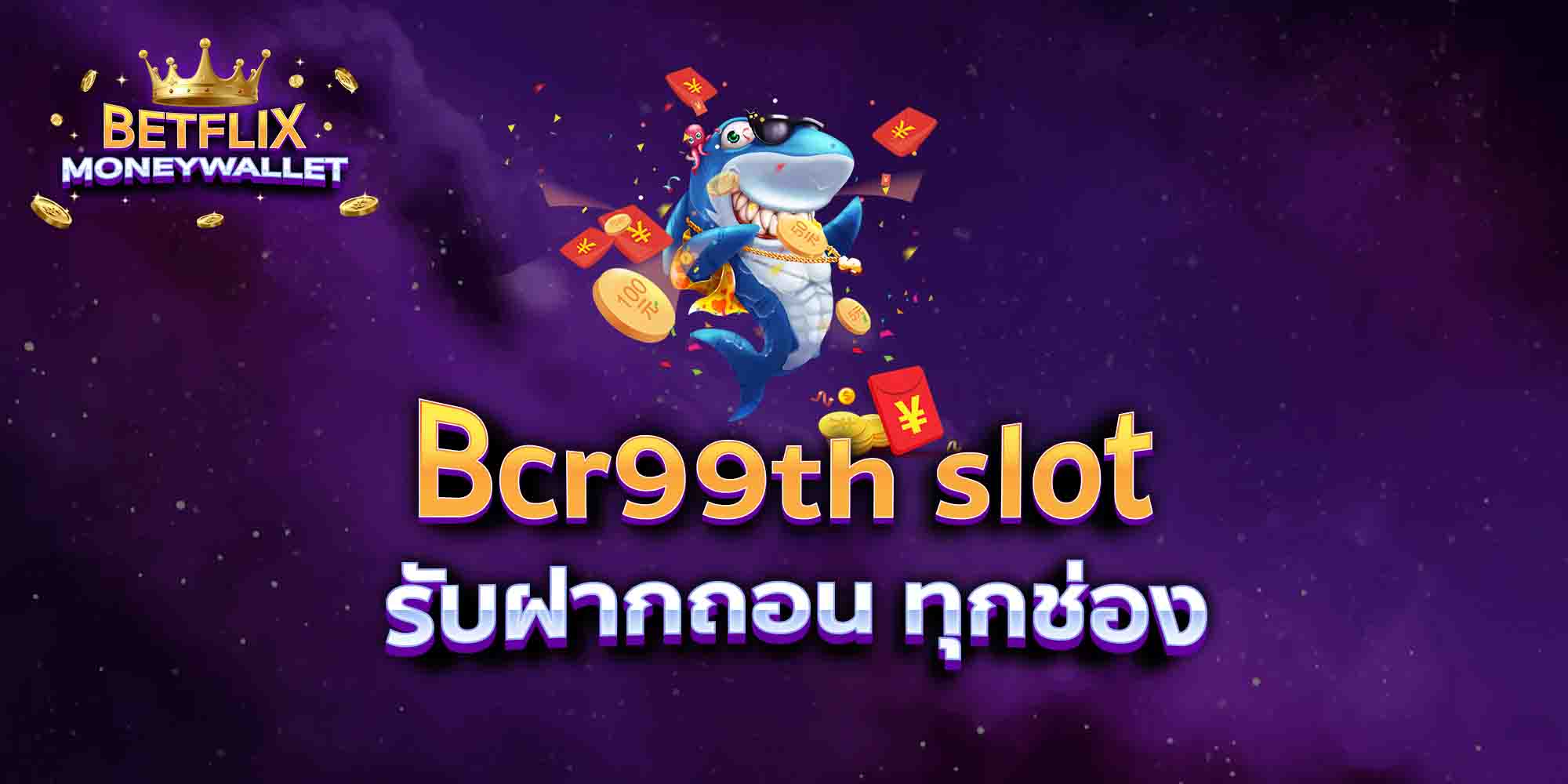 Bcr99th-slot-รับฝากถอน-ทุกช่อง