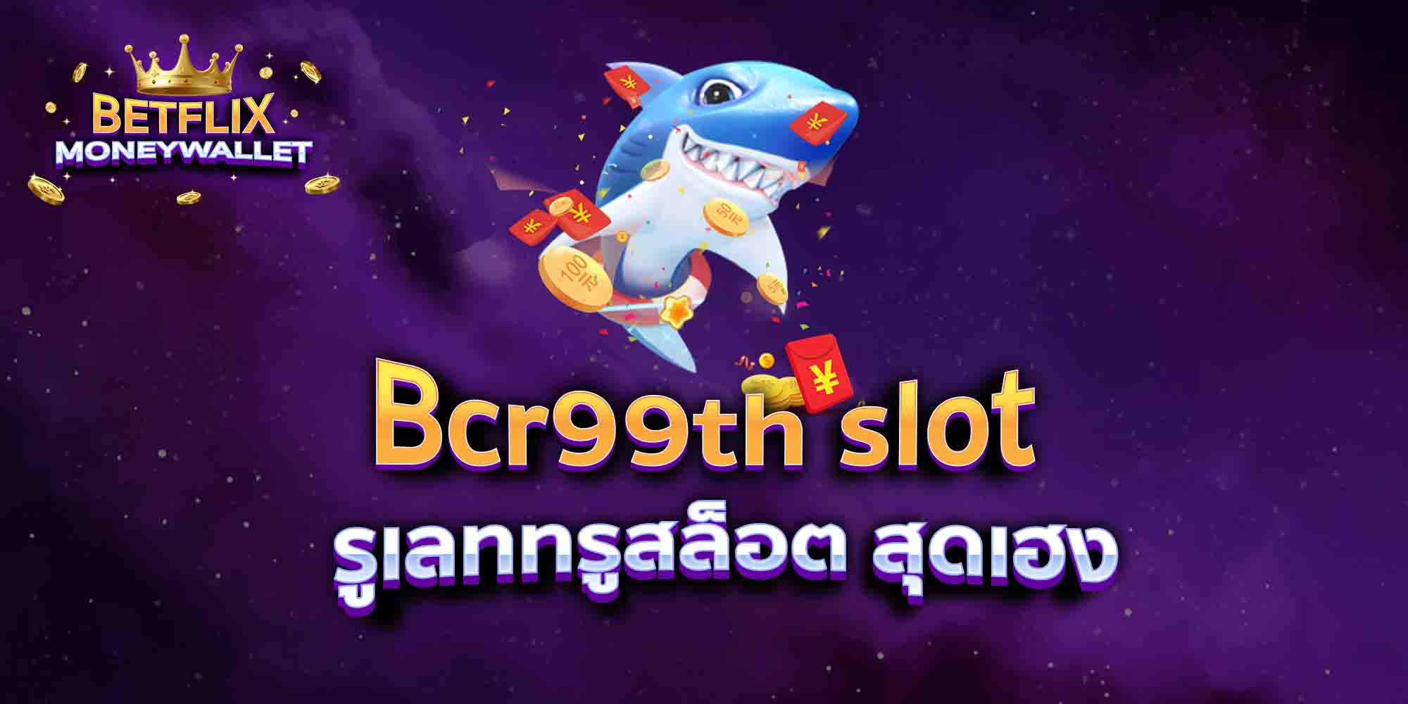 Bcr99th-slot-รูเลททรูสล็อต-สุดเฮง