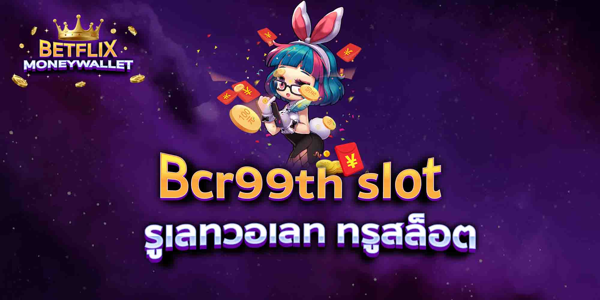 Bcr99th-slot-รูเลทวอเลท-ทรูสล็อต