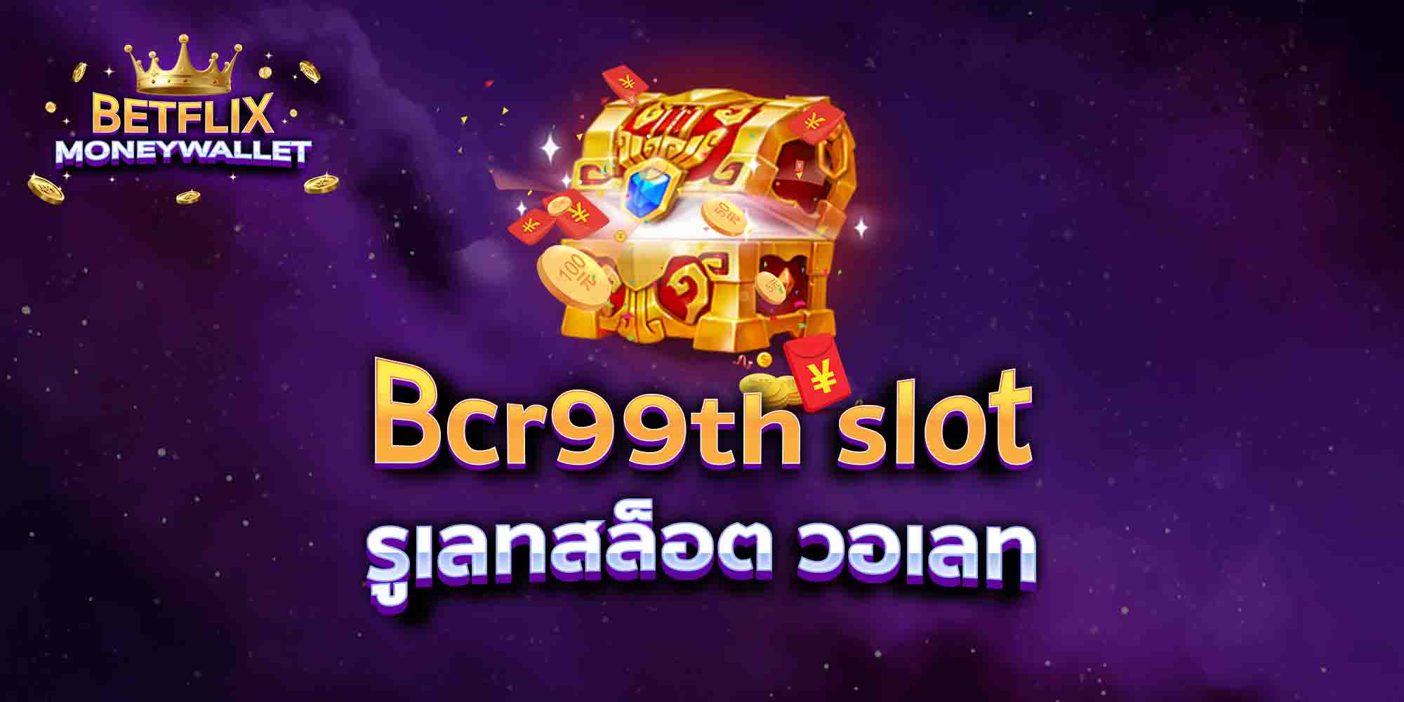Bcr99th-slot-รูเลทสล็อต-วอเลท
