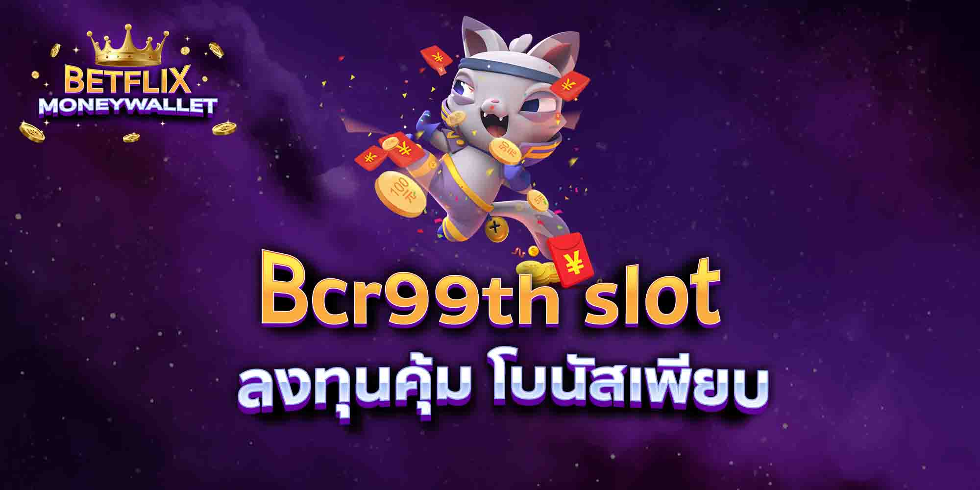 Bcr99th-slot-ลงทุนคุ้ม-โบนัสเพียบ