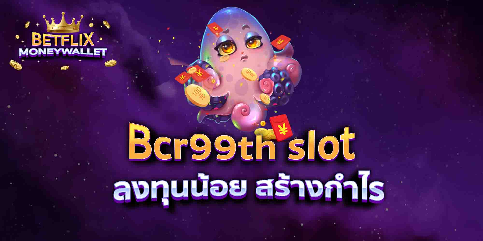 Bcr99th-slot-ลงทุนน้อย-สร้างกำไร
