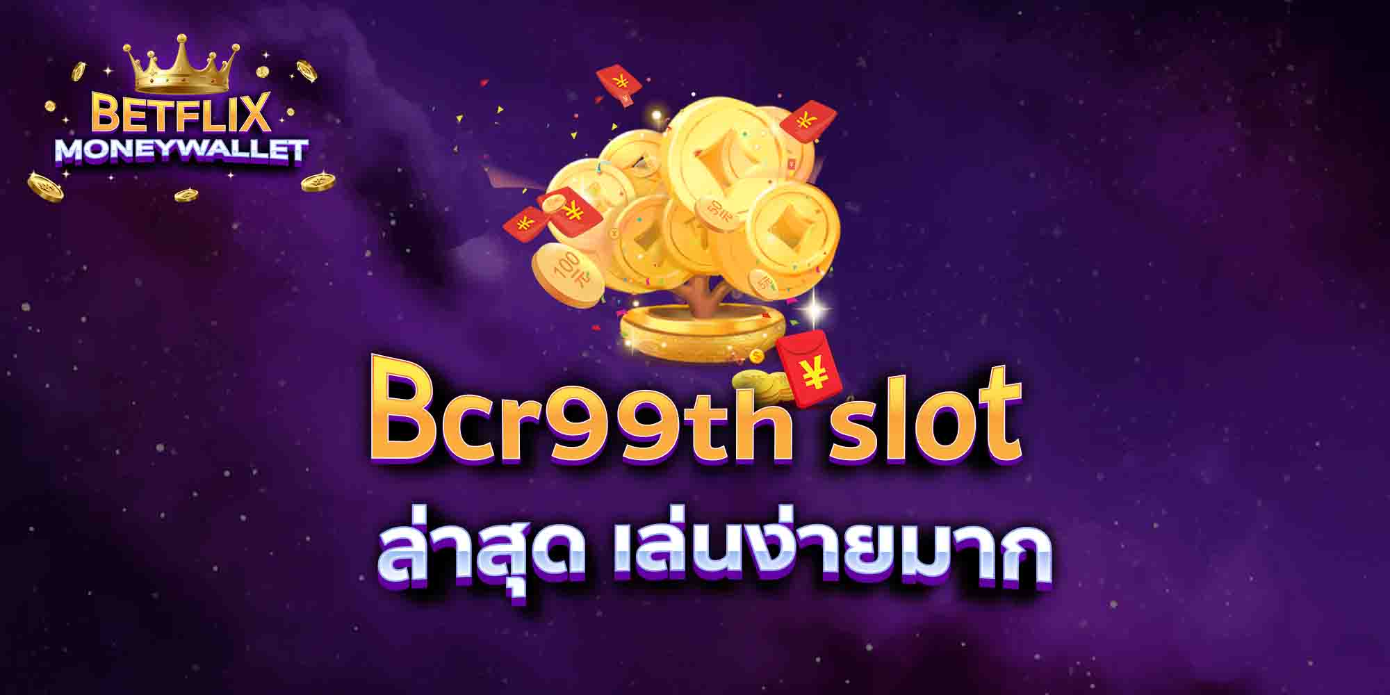 Bcr99th-slot-ล่าสุด-เล่นง่ายมาก