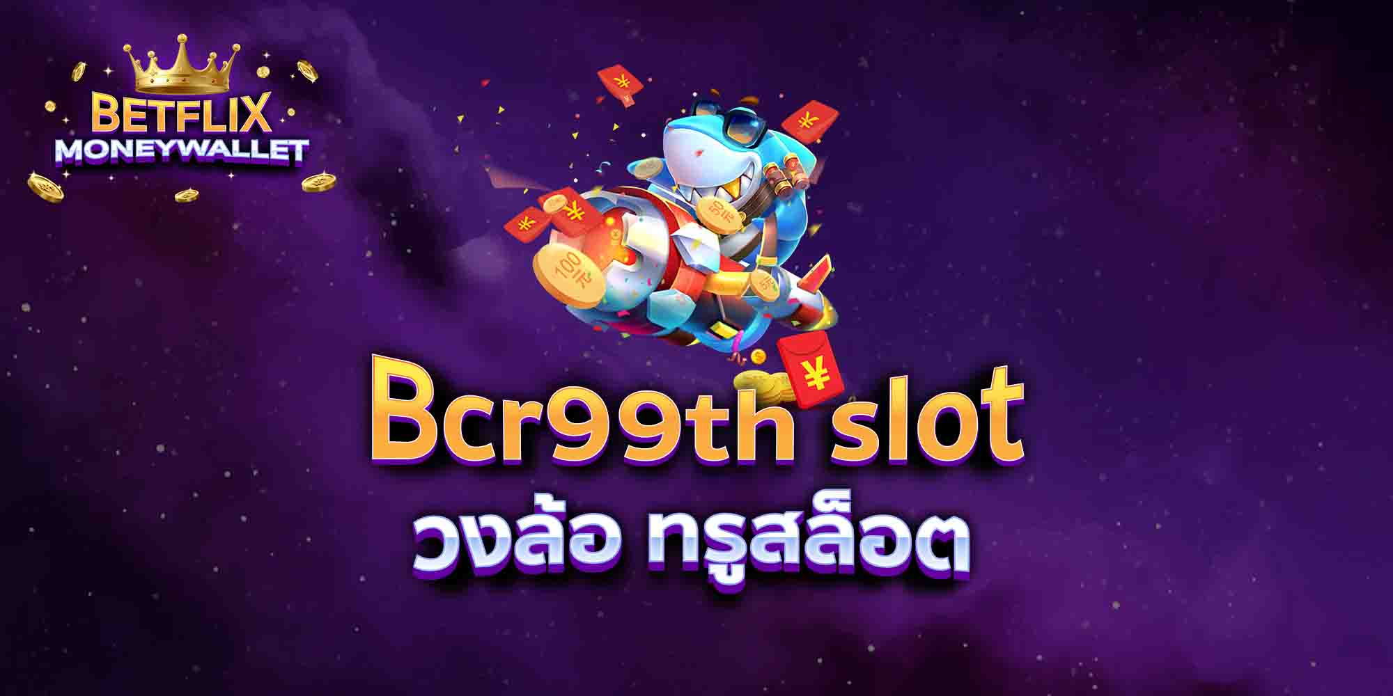 Bcr99th-slot-วงล้อ-ทรูสล็อต