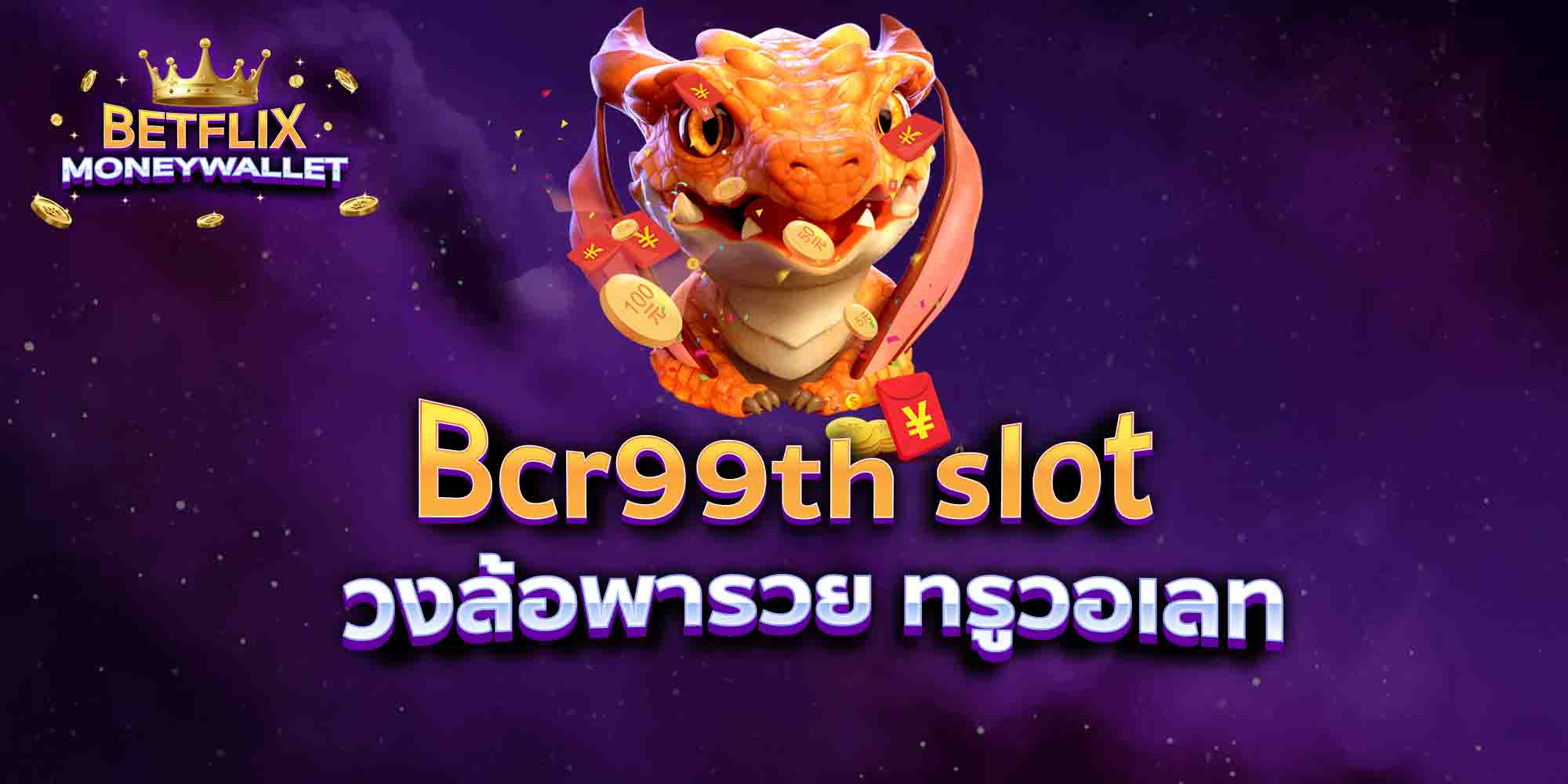Bcr99th-slot-วงล้อพารวย-ทรูวอเลท