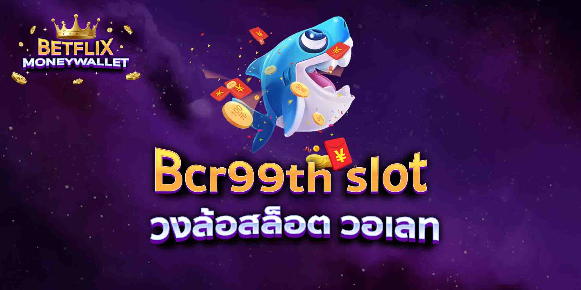 Bcr99th-slot-วงล้อสล็อต-วอเลท