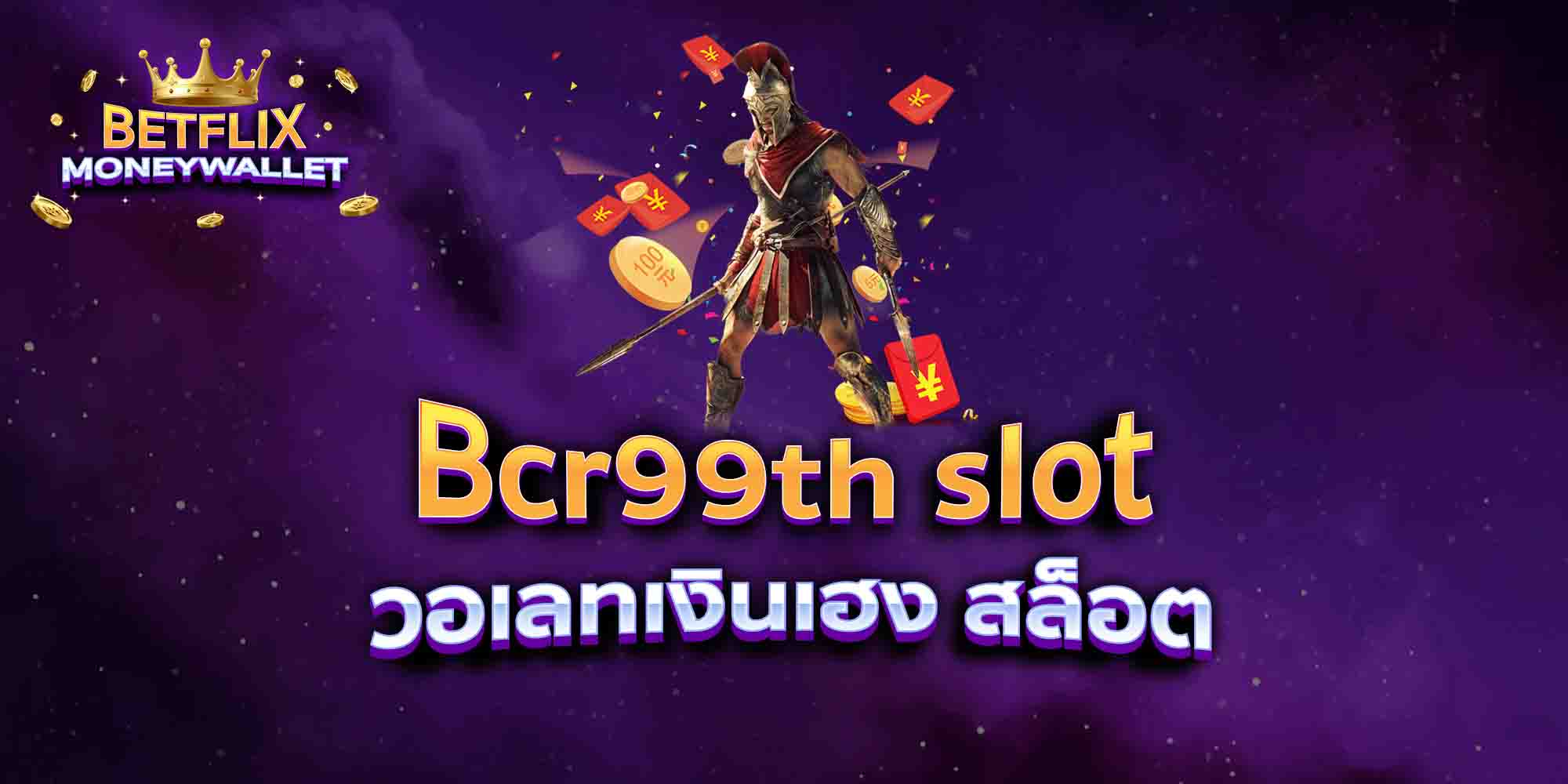 Bcr99th-slot-วอเลทเงินเฮง-สล็อต