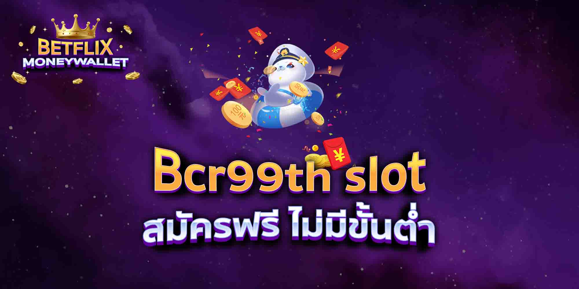 Bcr99th-slot-สมัครฟรี-ไม่มีขั้นต่ำ