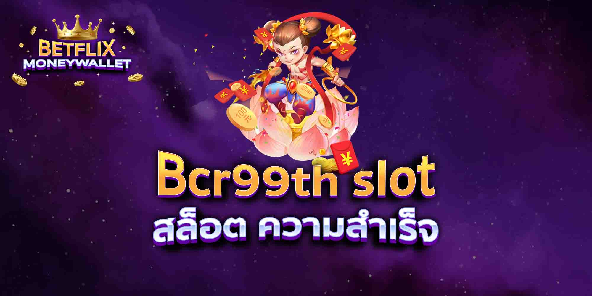 Bcr99th-slot-สล็อต-ความสำเร็จ