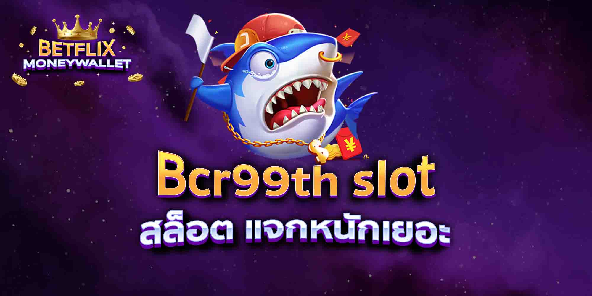 Bcr99th-slot-สล็อต-แจกหนักเยอะ