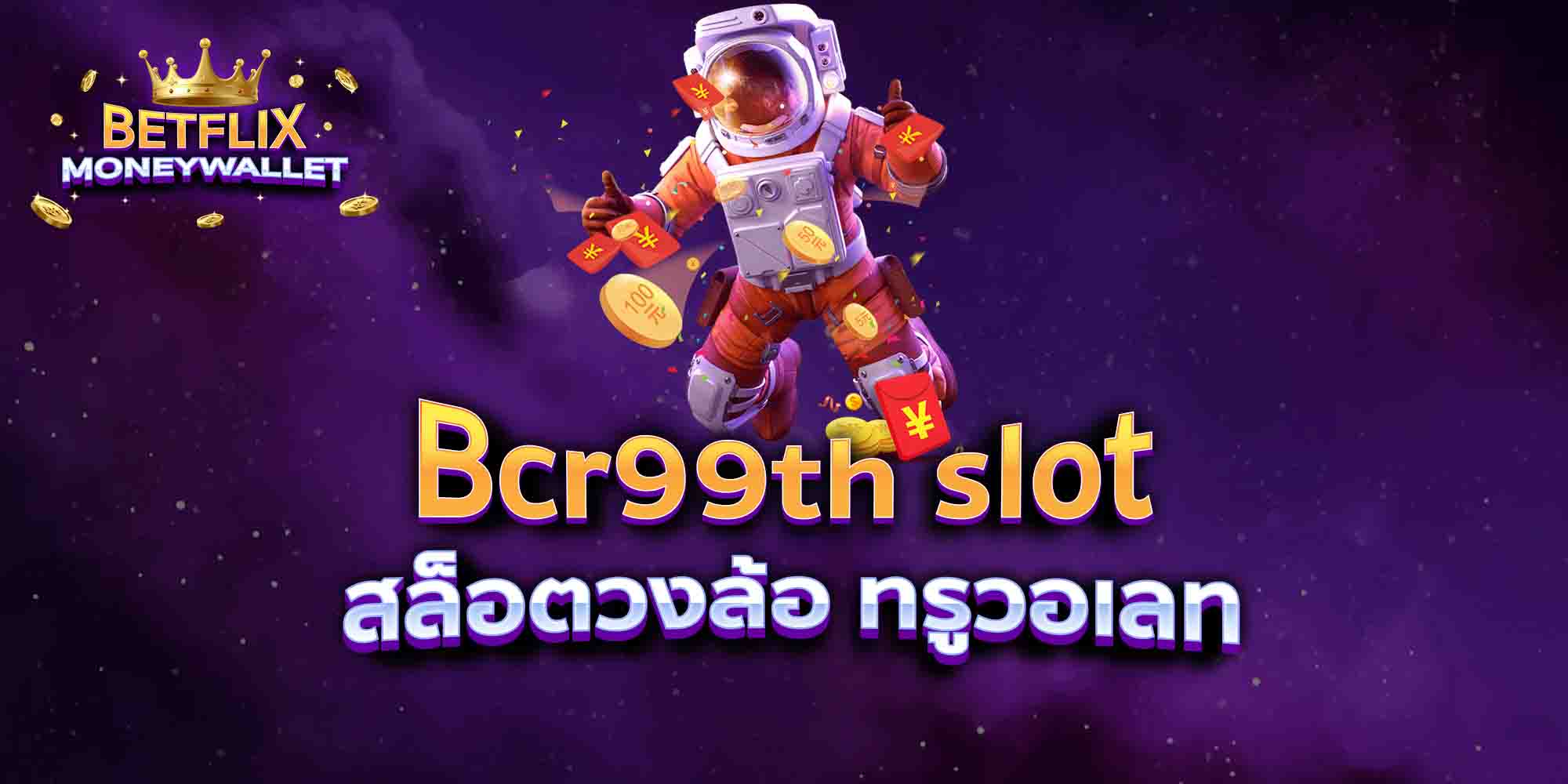 Bcr99th-slot-สล็อตวงล้อ-ทรูวอเลท