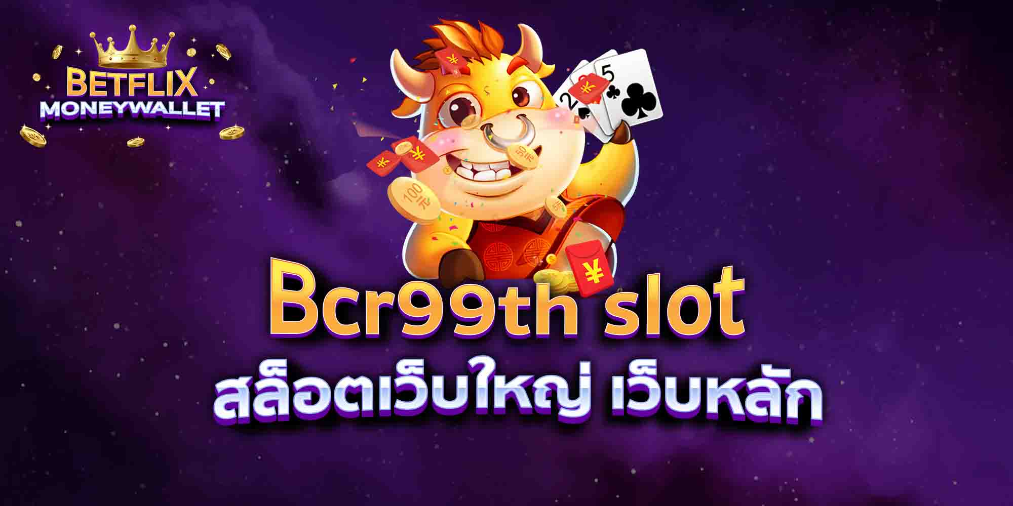 Bcr99th-slot-สล็อตเว็บใหญ่-เว็บหลัก