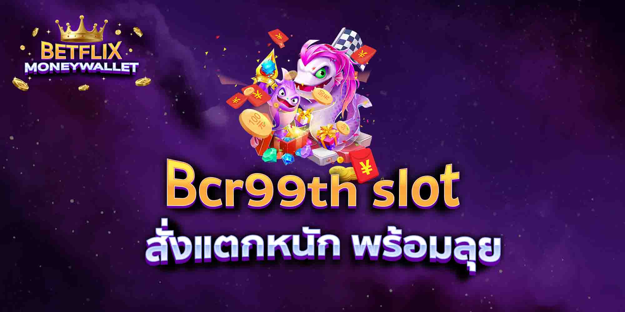 Bcr99th-slot-สั่งแตกหนัก-พร้อมลุย