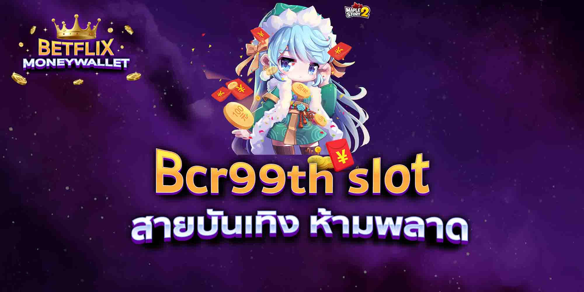 Bcr99th-slot-สายบันเทิง-ห้ามพลาด