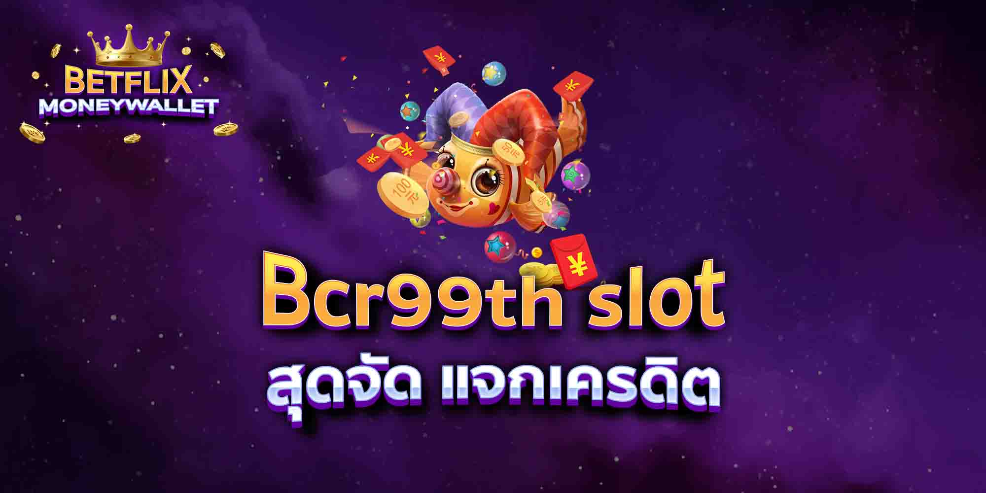 Bcr99th-slot-สุดจัด-แจกเครดิต
