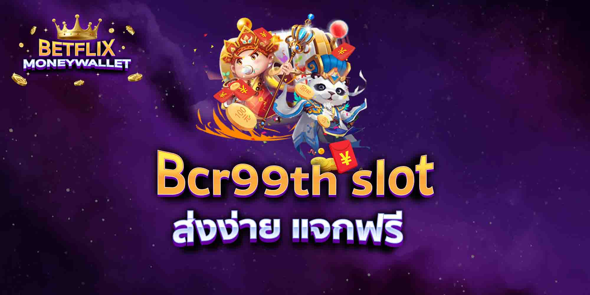 Bcr99th-slot-ส่งง่าย-แจกฟรี