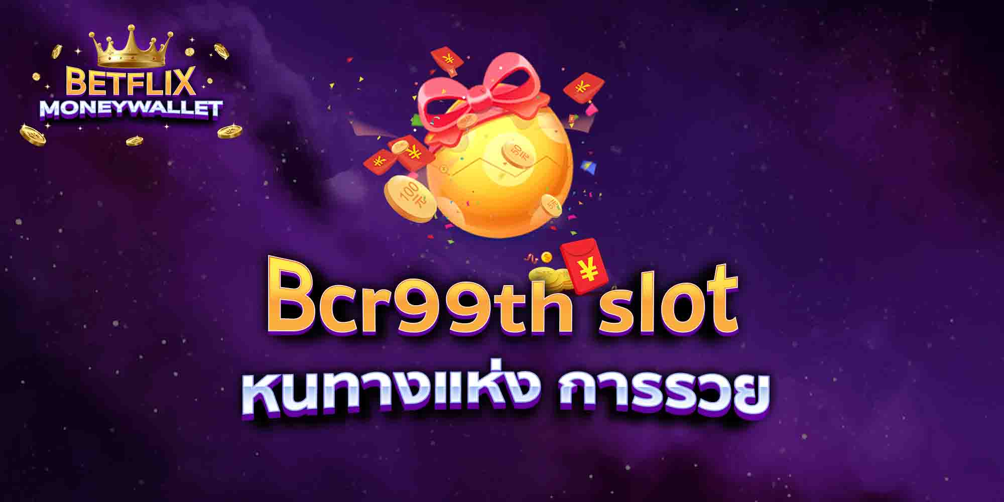 Bcr99th-slot-หนทางแห่ง-การรวย